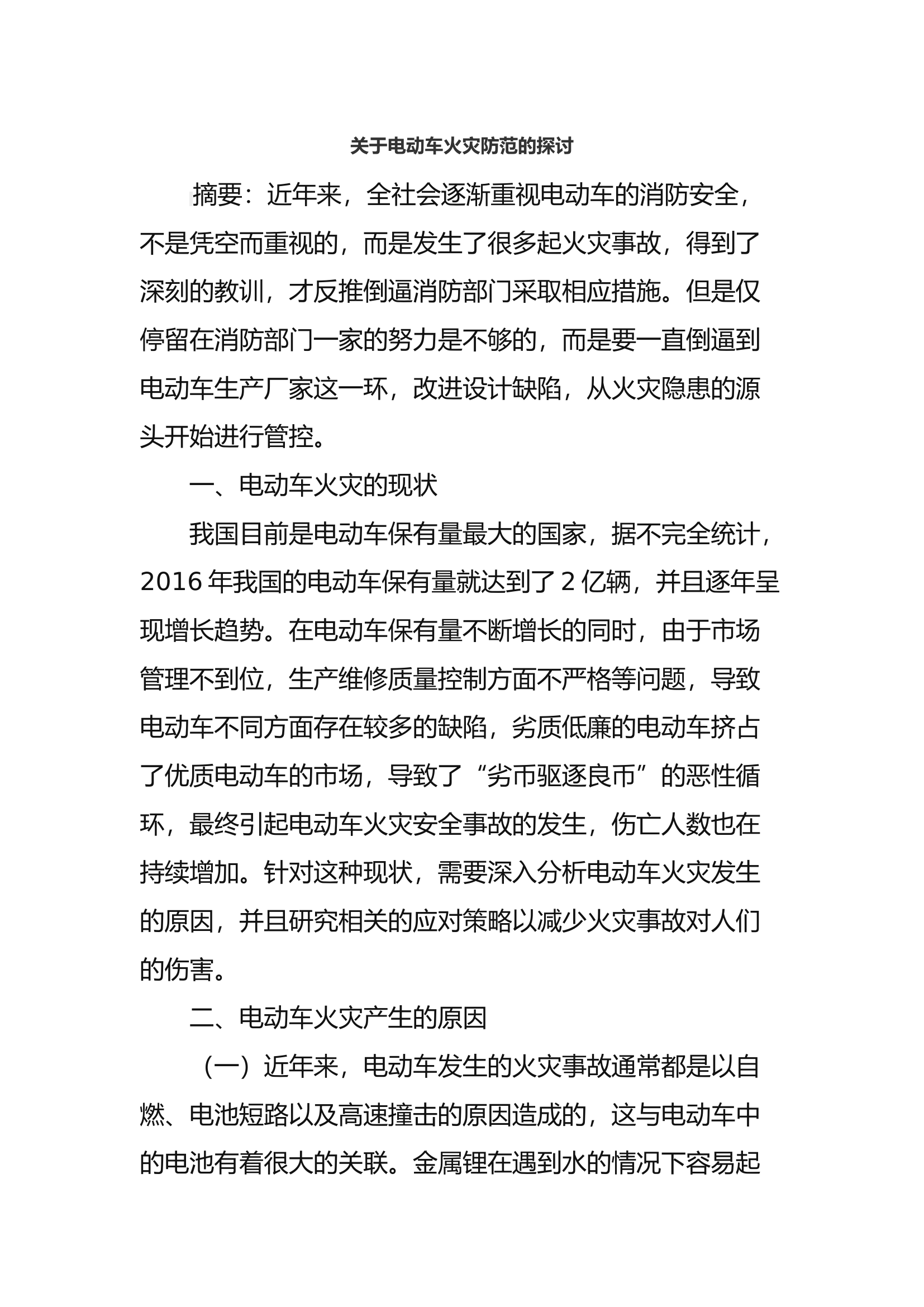 关于电动车火灾防范的探讨.docx 第1页