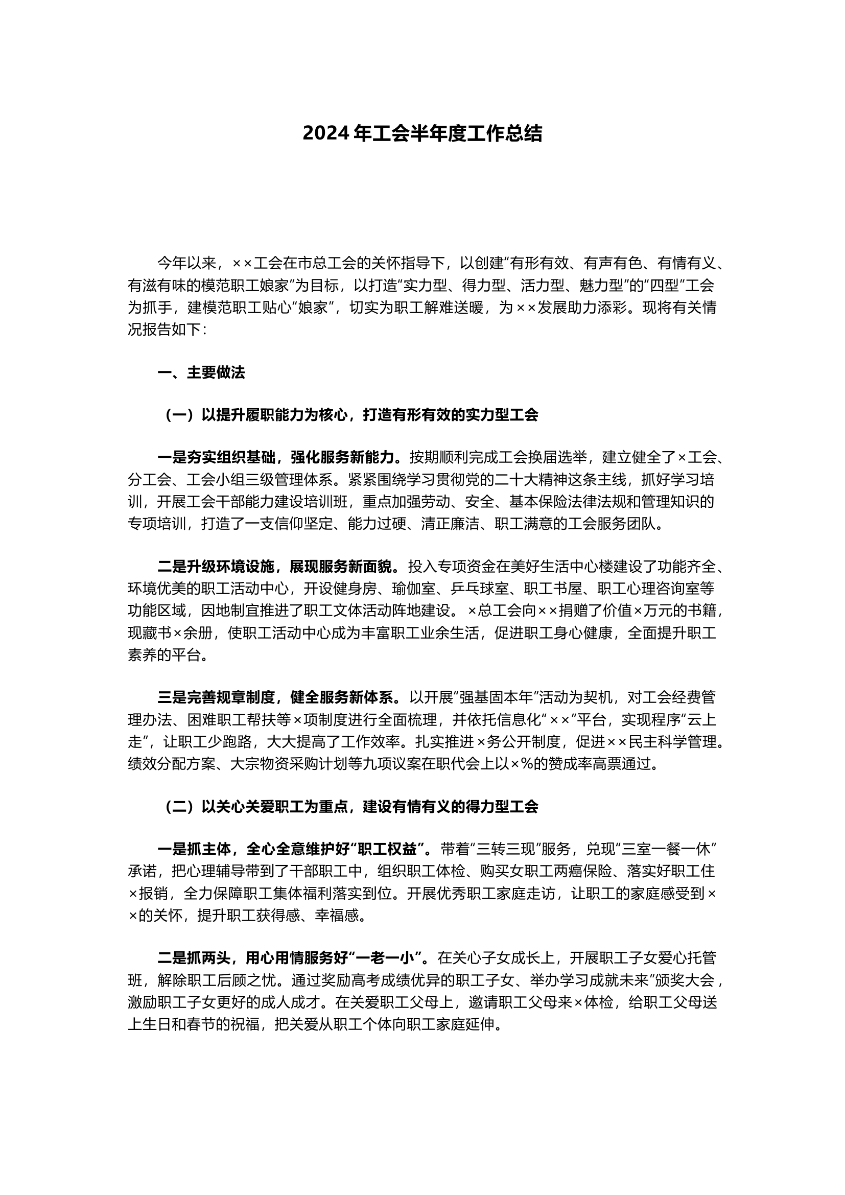 2024年工会半年度工作总结.docx 第1页