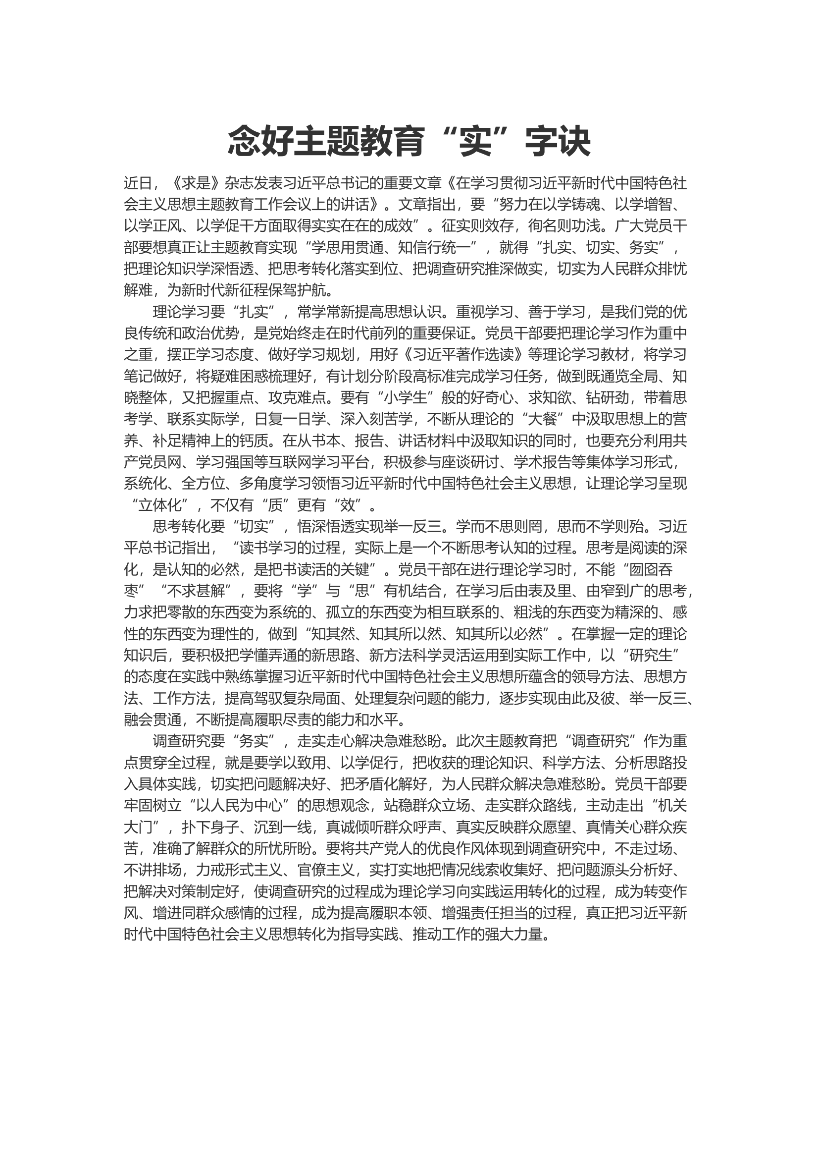 念好主题教育“实”字诀.docx 第1页