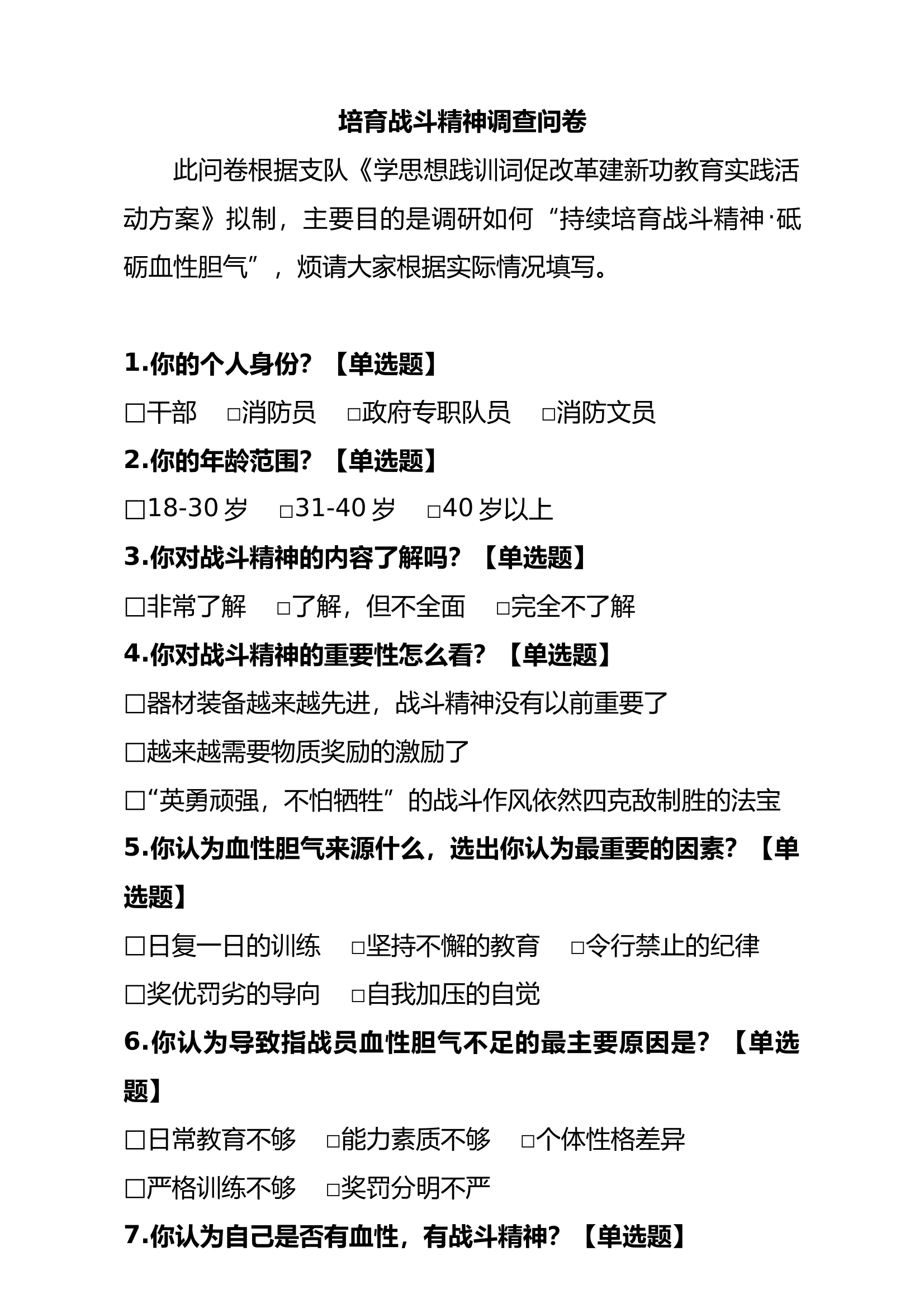 战斗精神调查问卷 第1页