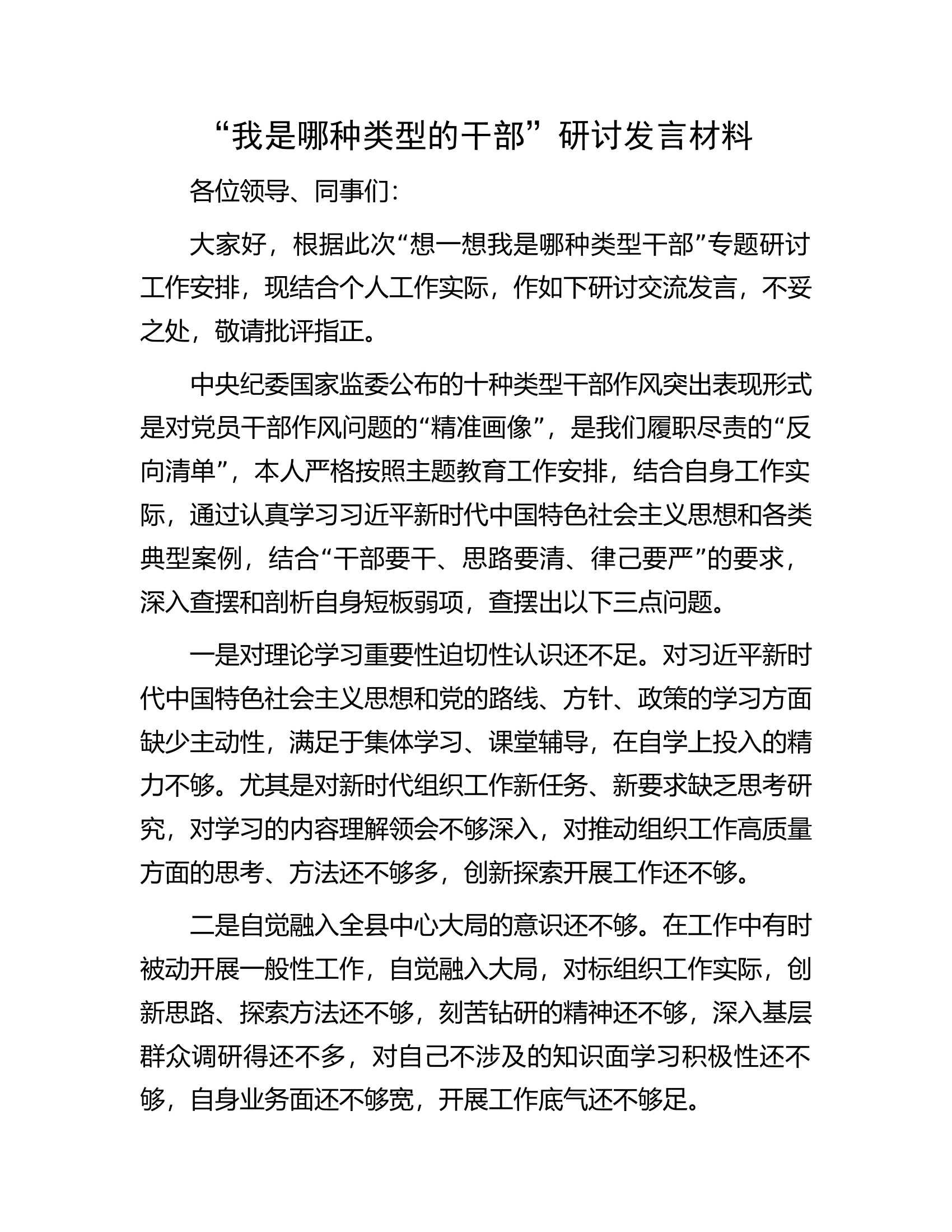 &ldquo;我是哪种类型的干部&rdquo;研讨发言材料.docx 第1页