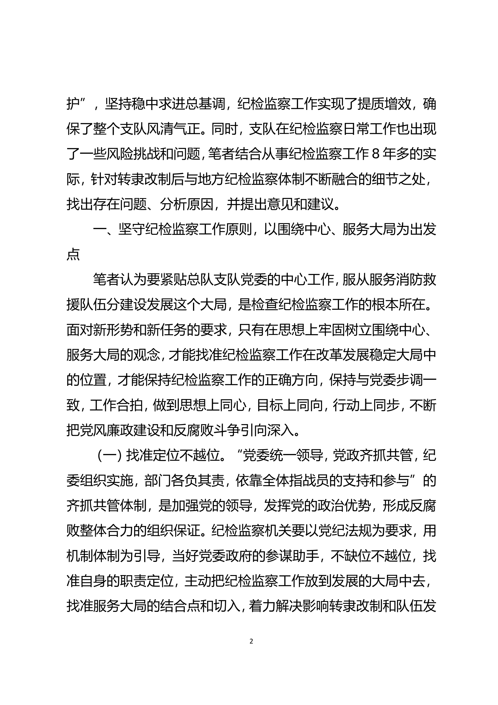 浅析如何有效推动新形势下消防救援队伍纪检监察工作高质量发展.doc 第2页