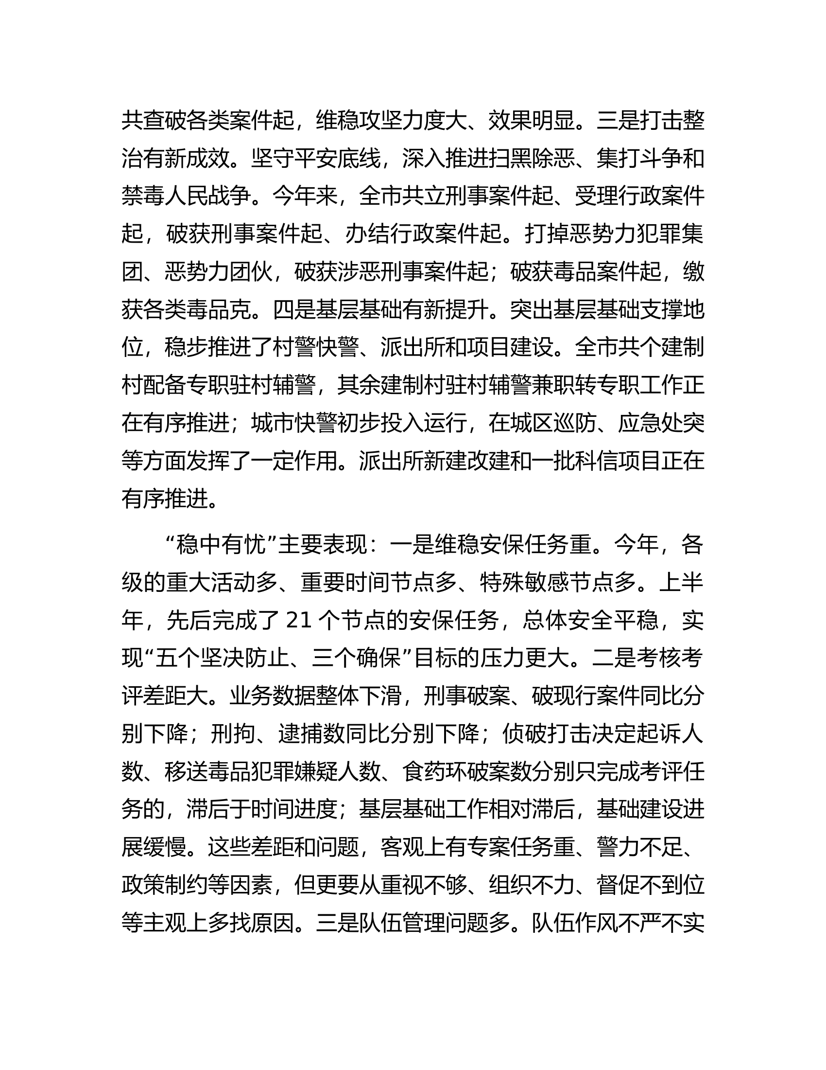 在全市公安工作半年讲评会上的讲话.docx 第2页