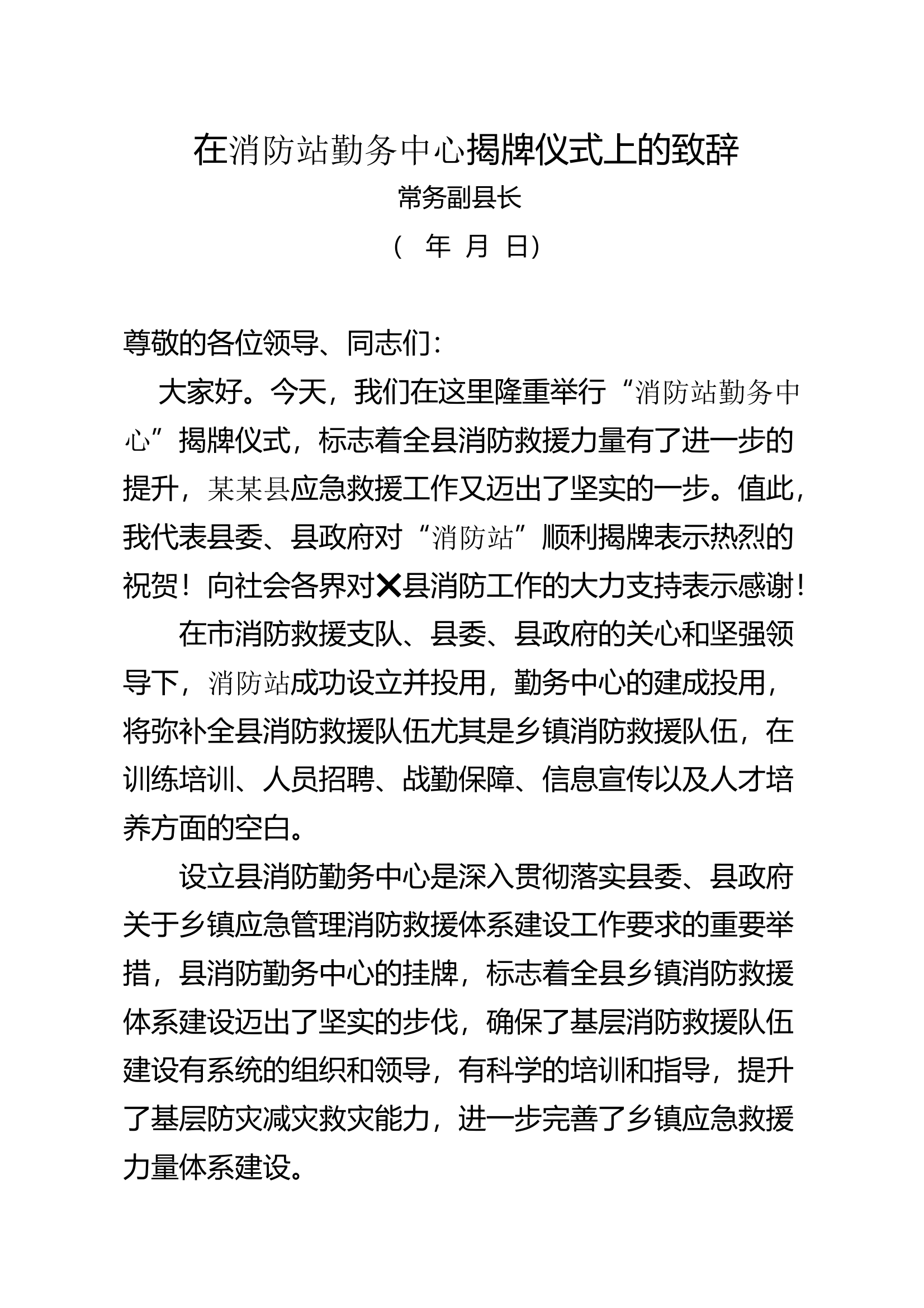 1_4.10县领导在某某县消防勤务中心揭牌仪式上的致辞 第1页