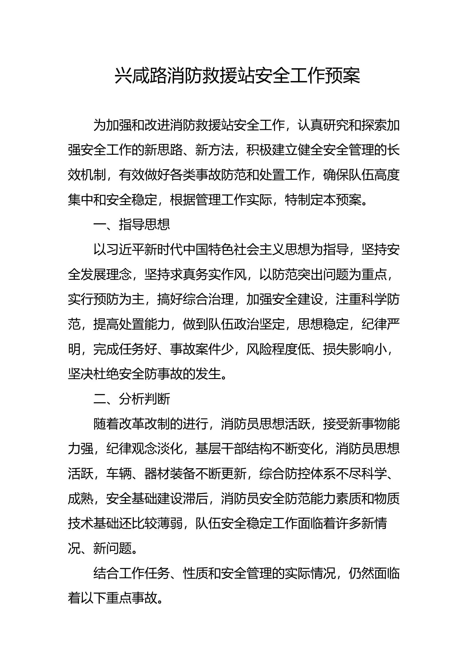 XXX消防救援站安全工作预案.docx 第1页