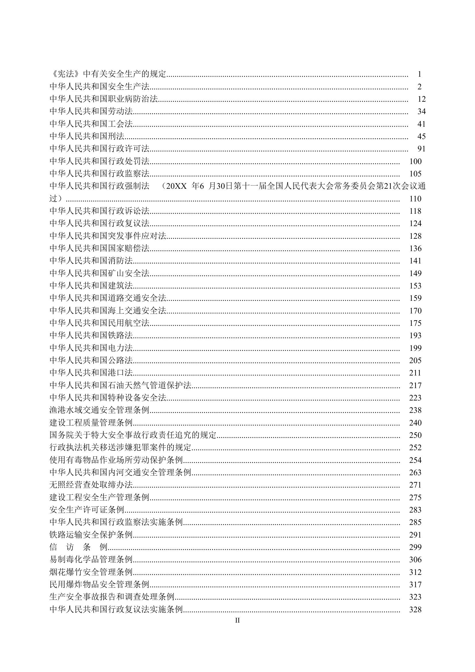 安全生产法律法规汇编【762页】.doc 第2页