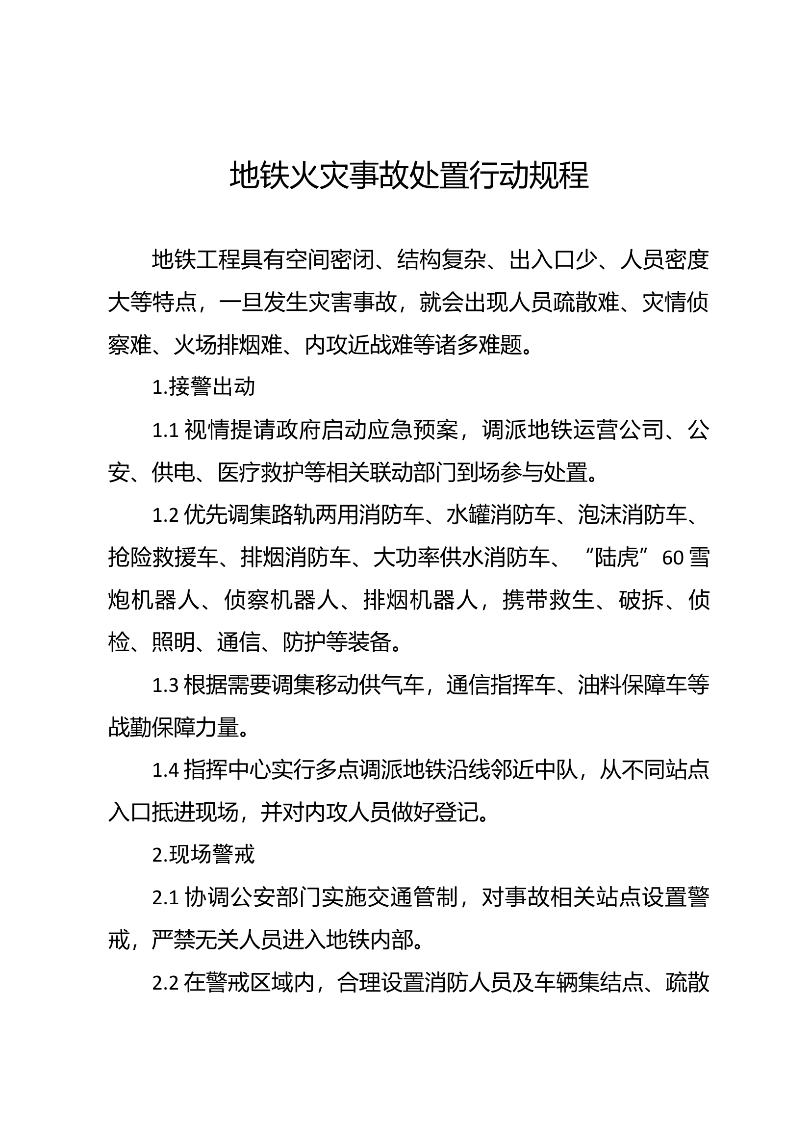 地铁火灾事故处置行动规程.docx 第1页