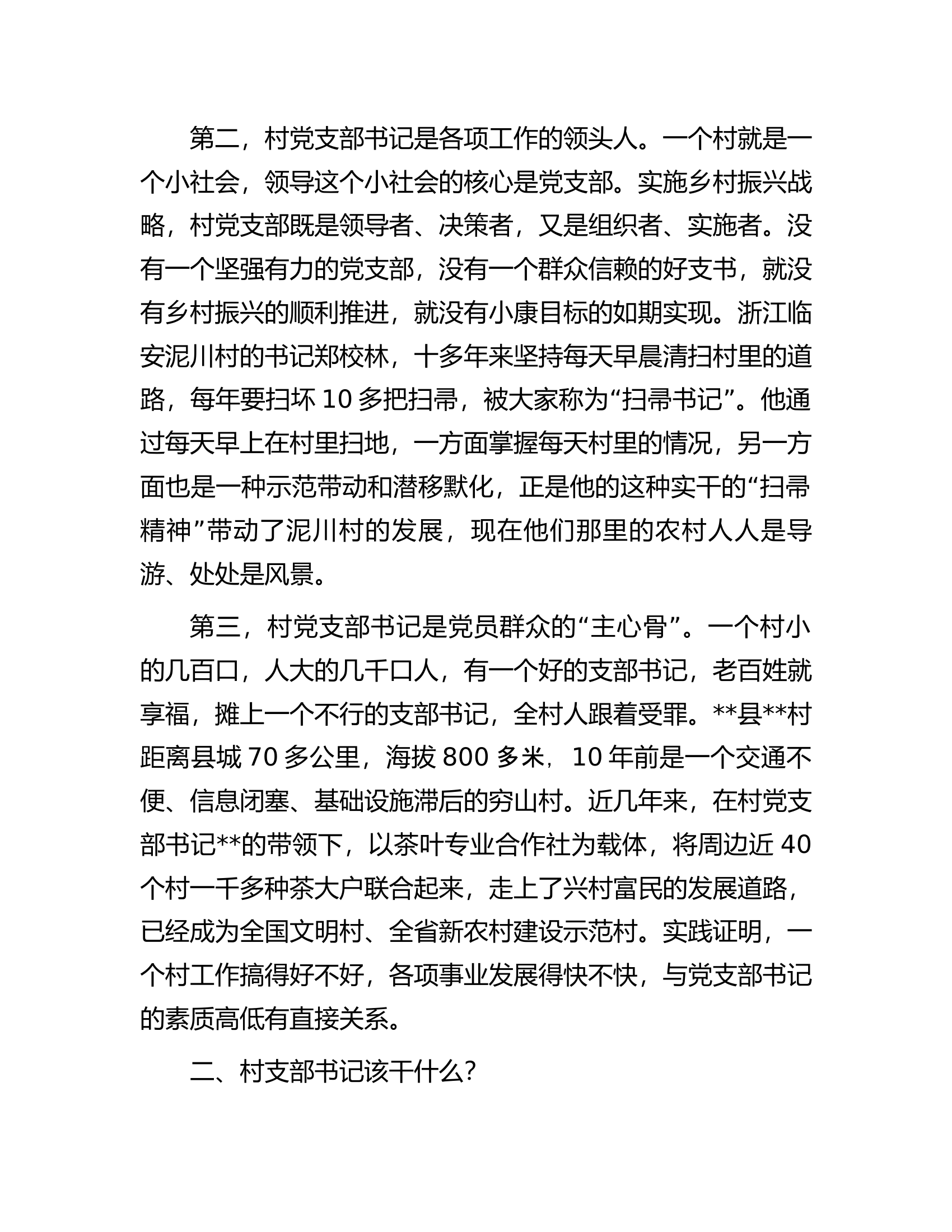 县委书记在全县村（社区）党组织书记培训班上的讲话.docx 第2页