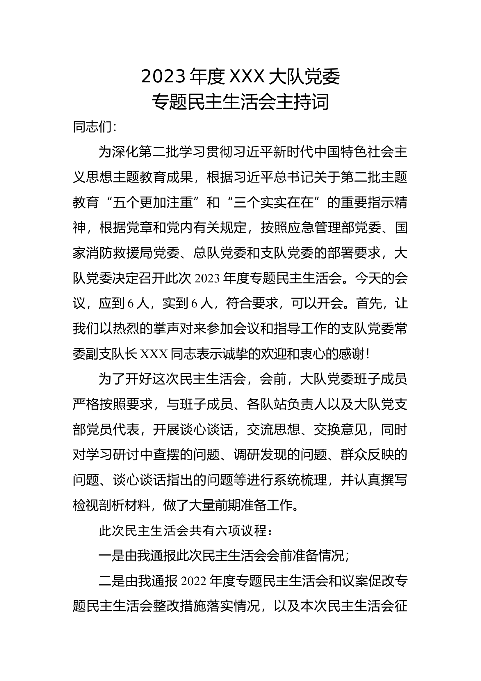 学习贯彻习近平新时代中国特色社会主义思想专题民主生活会主持词.docx 第1页