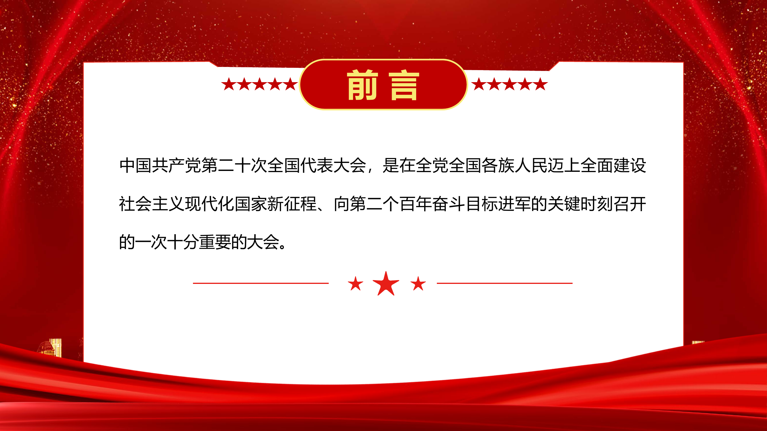 1_1_党的二十大报告PPT.pptx 第2页