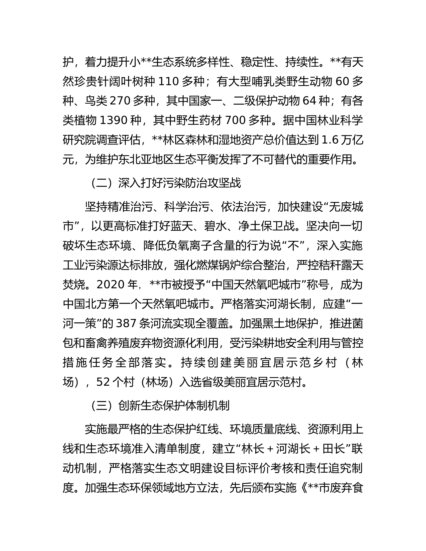 某市实施自然资源保护工作成果经验材料.docx 第2页