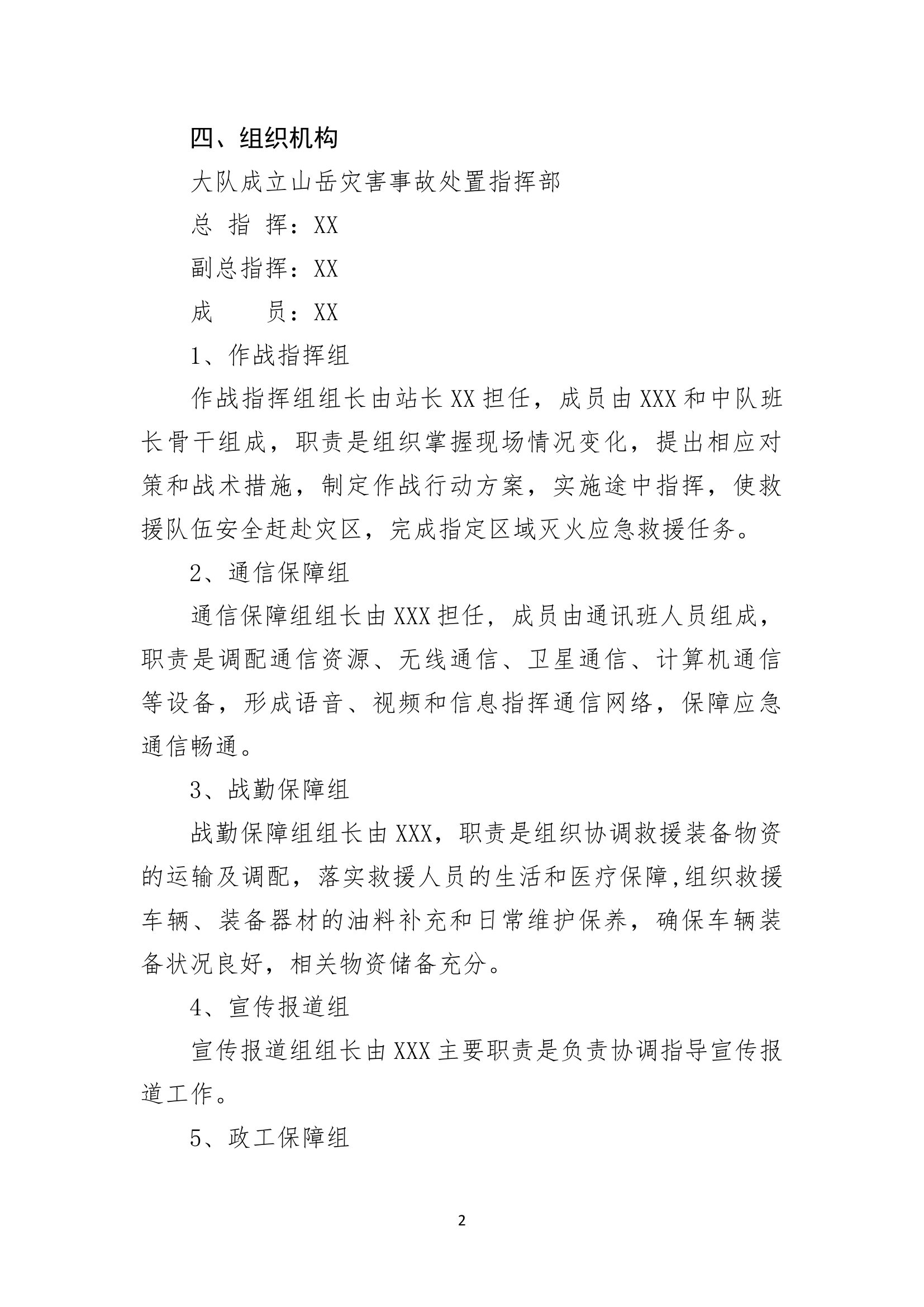 XXXX消防救援站山岳灾害事故处置应急救援类型预案.docx 第2页