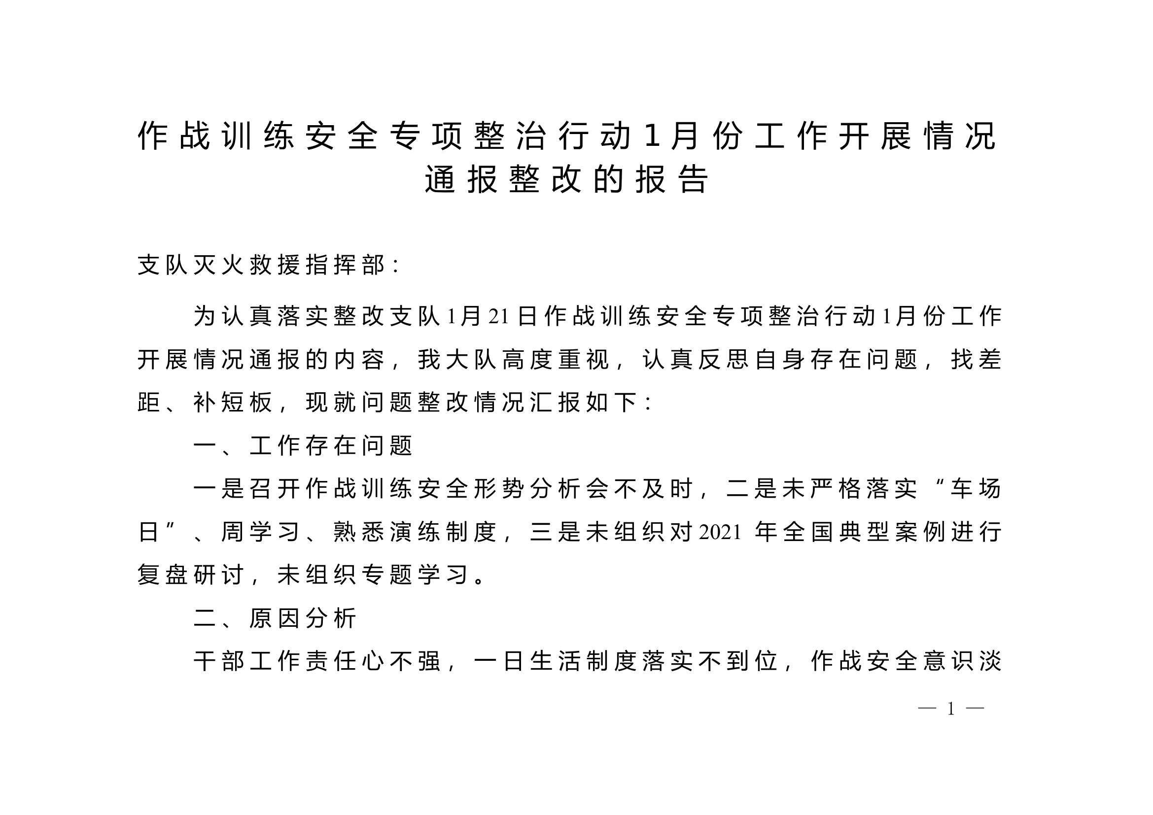 作战训练安全专项整治行动1月份工作开展情况通报整改的报告.doc 第1页