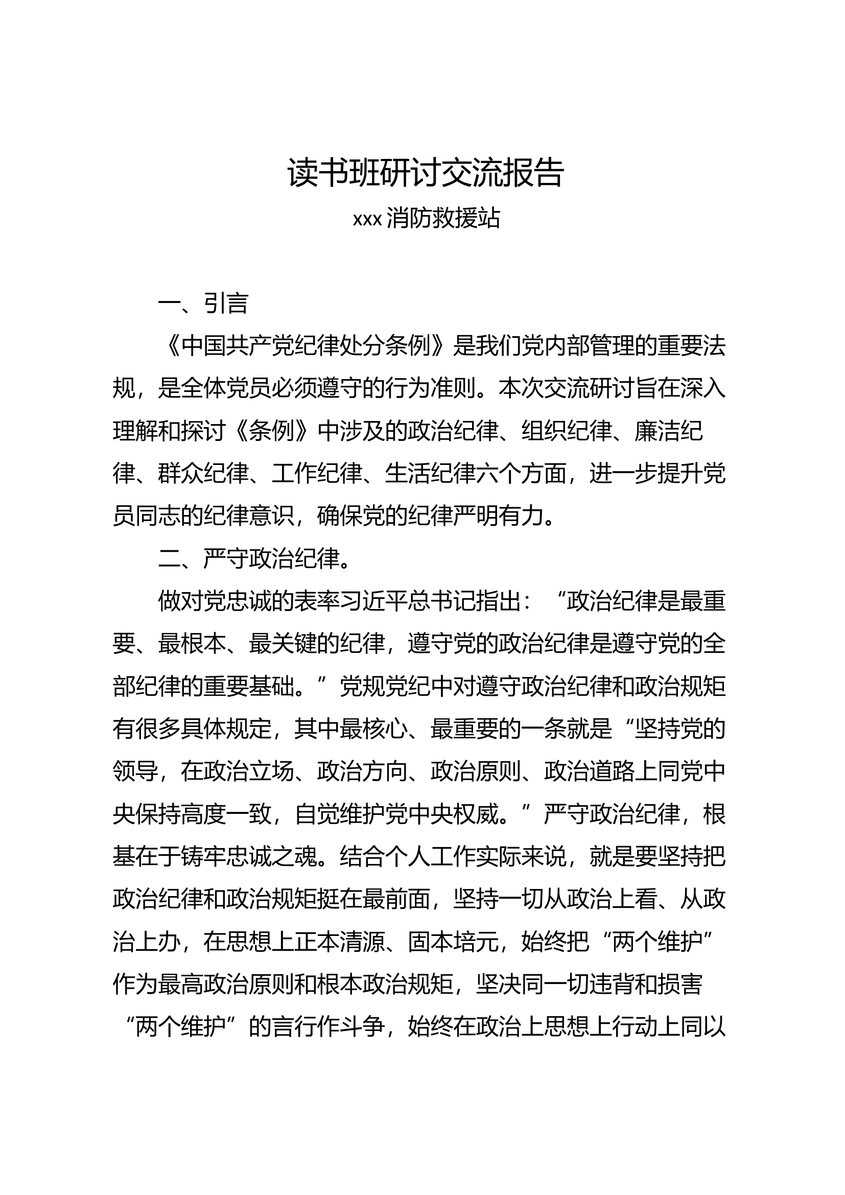 纪律条令读书班交流研讨材料.docx 第1页