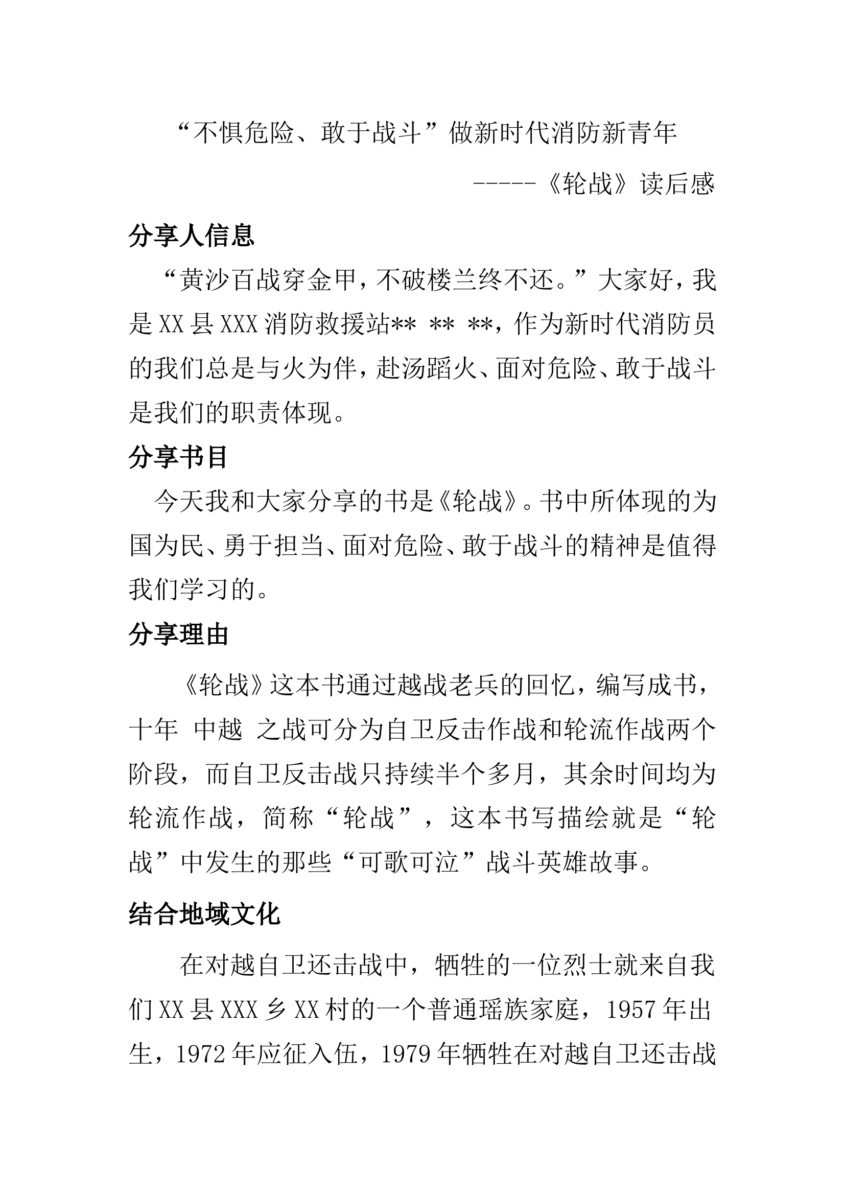 “不惧危险、敢于战斗”做新时代消防新青年(1).doc 第1页