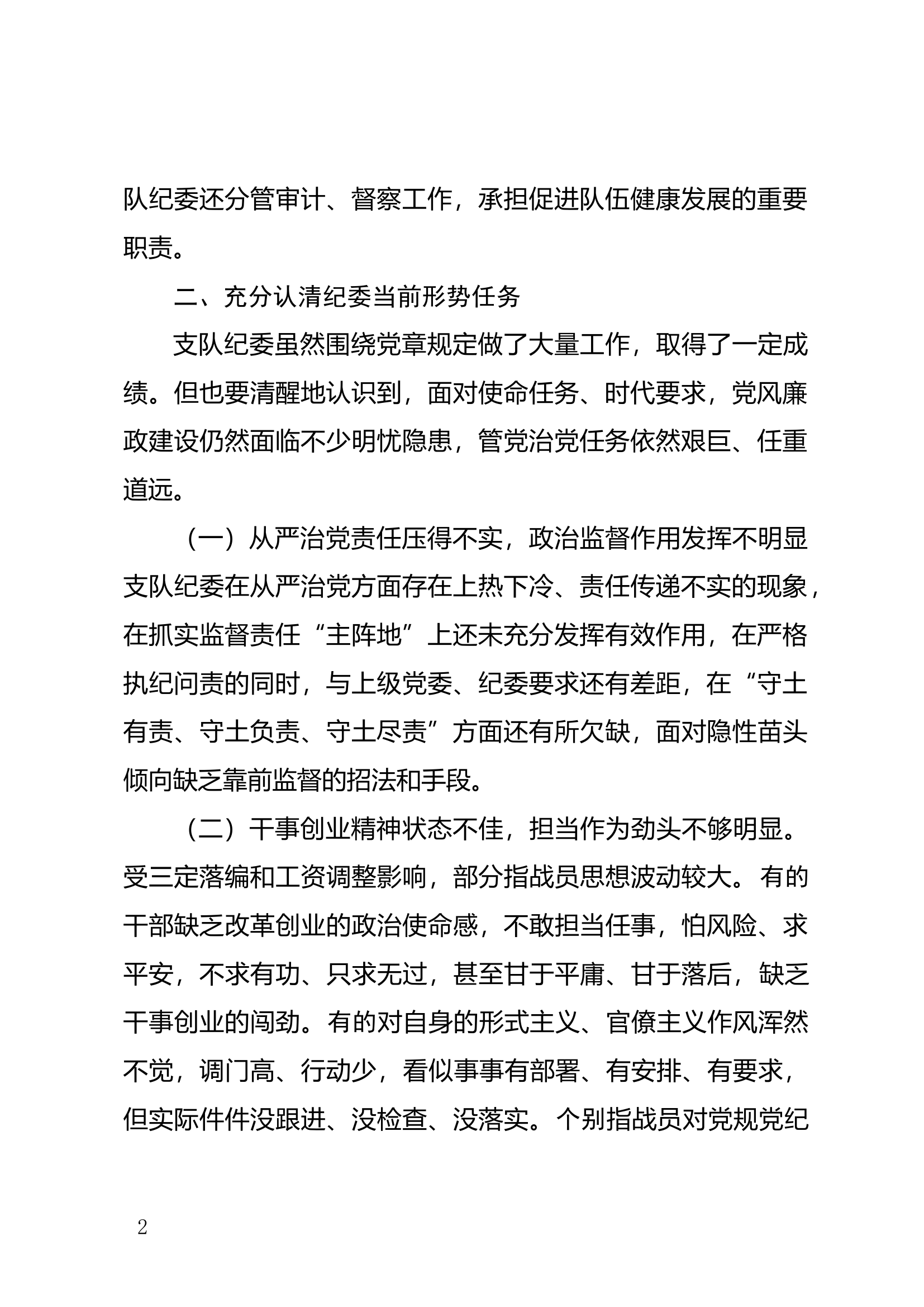 论三定落编后支队纪委工作面临的形势任务和担当作为之思考.docx 第2页