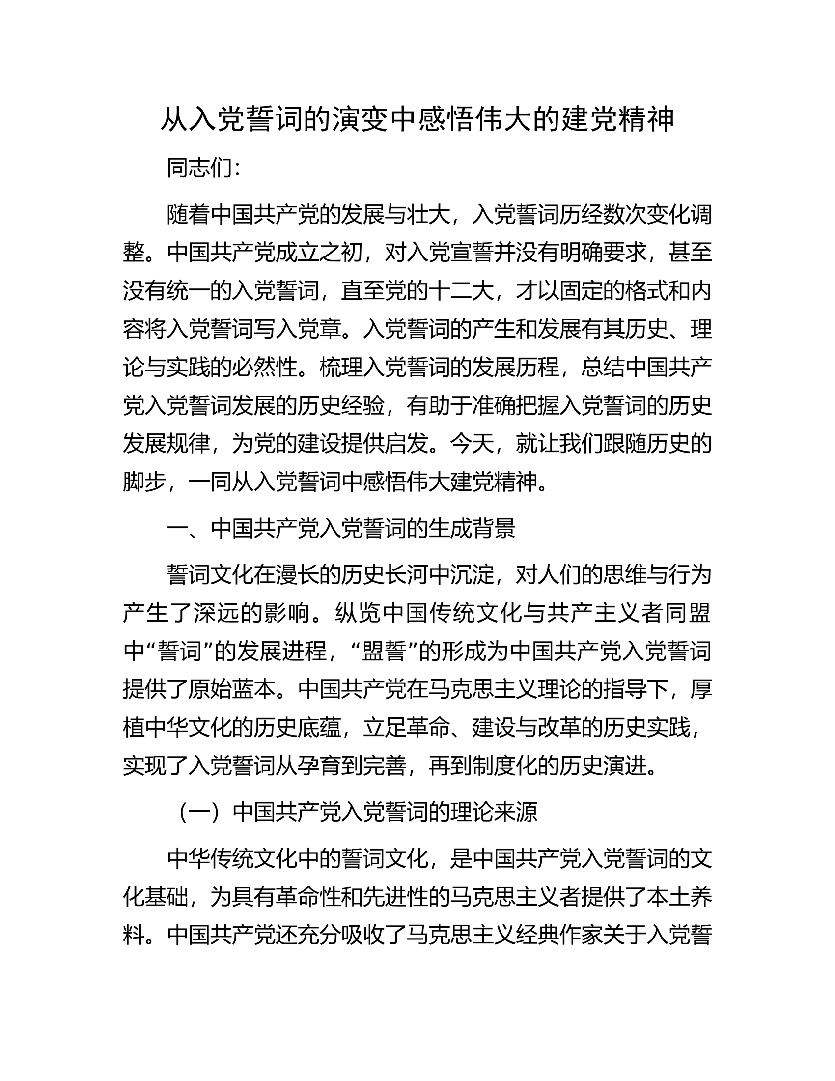 从入党誓词的演变中感悟伟大的建党精神.docx 第1页