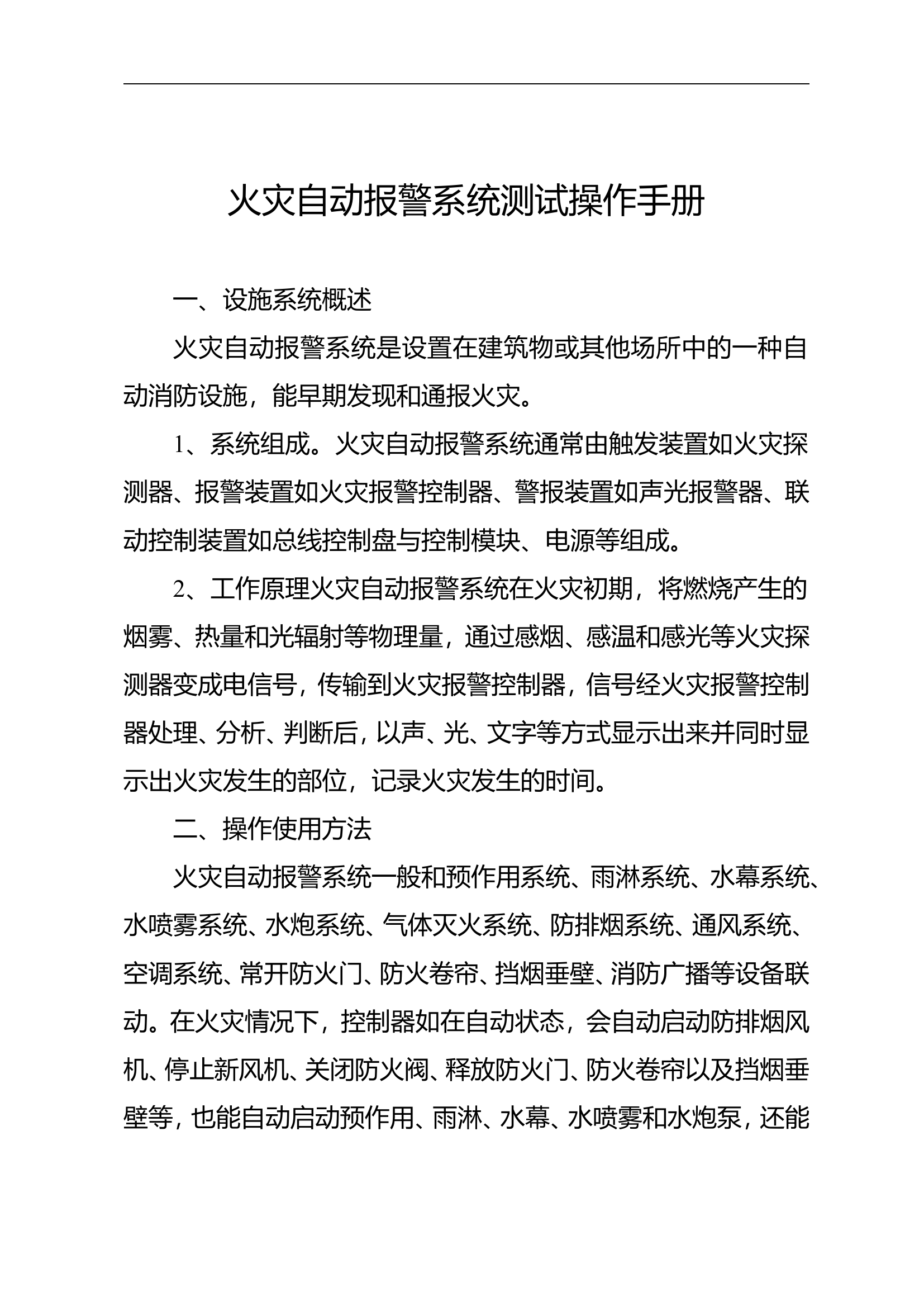 火灾自动报警系统测试操作手册.doc 第1页