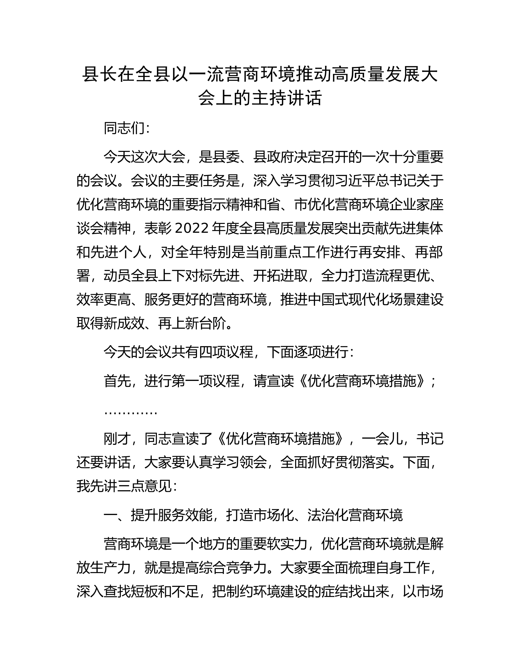 县长在全县以一流营商环境推动高质量发展大会上的主持讲话.docx 第1页