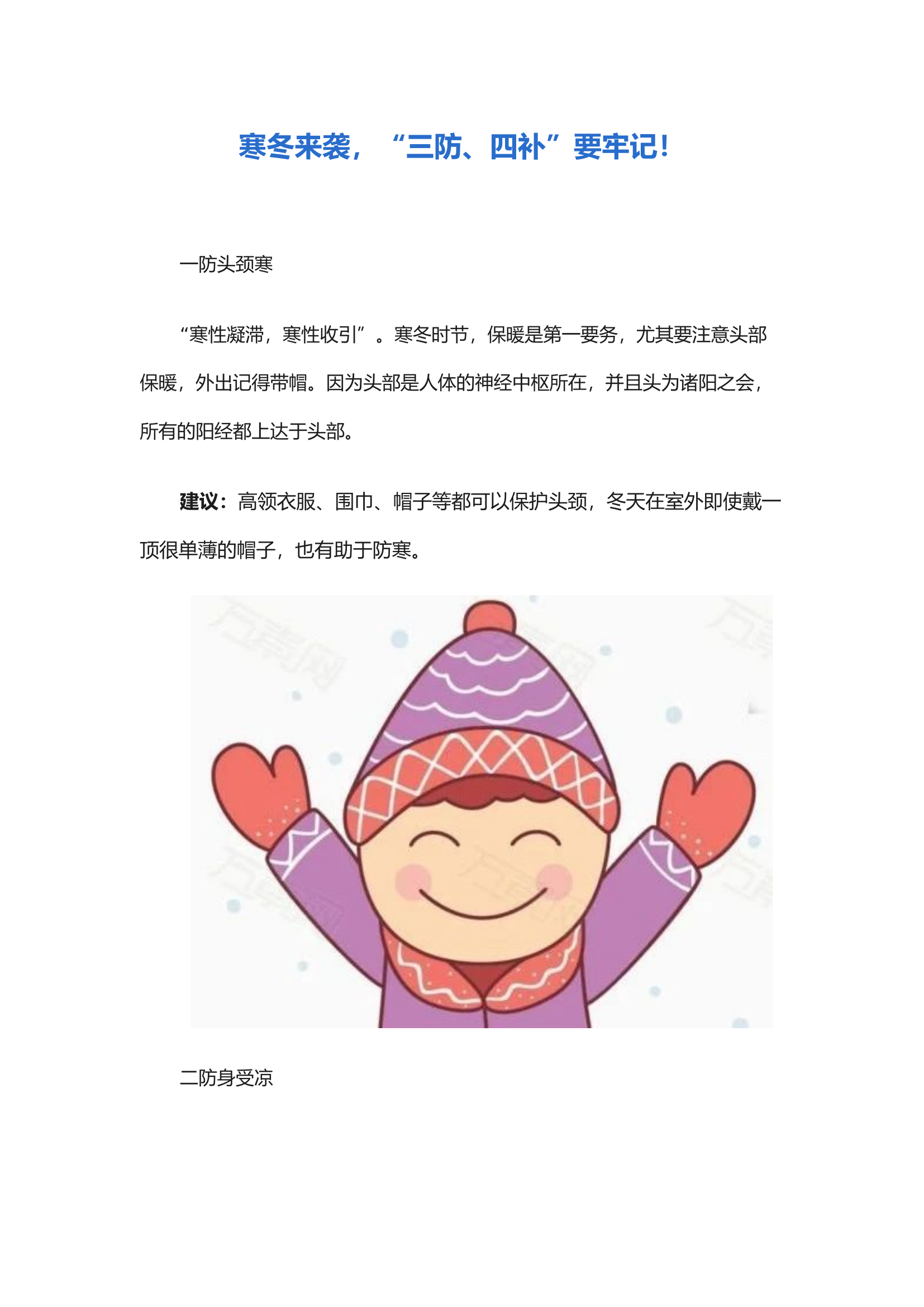 寒冬来袭，“三防、四补”要牢记！.docx 第1页