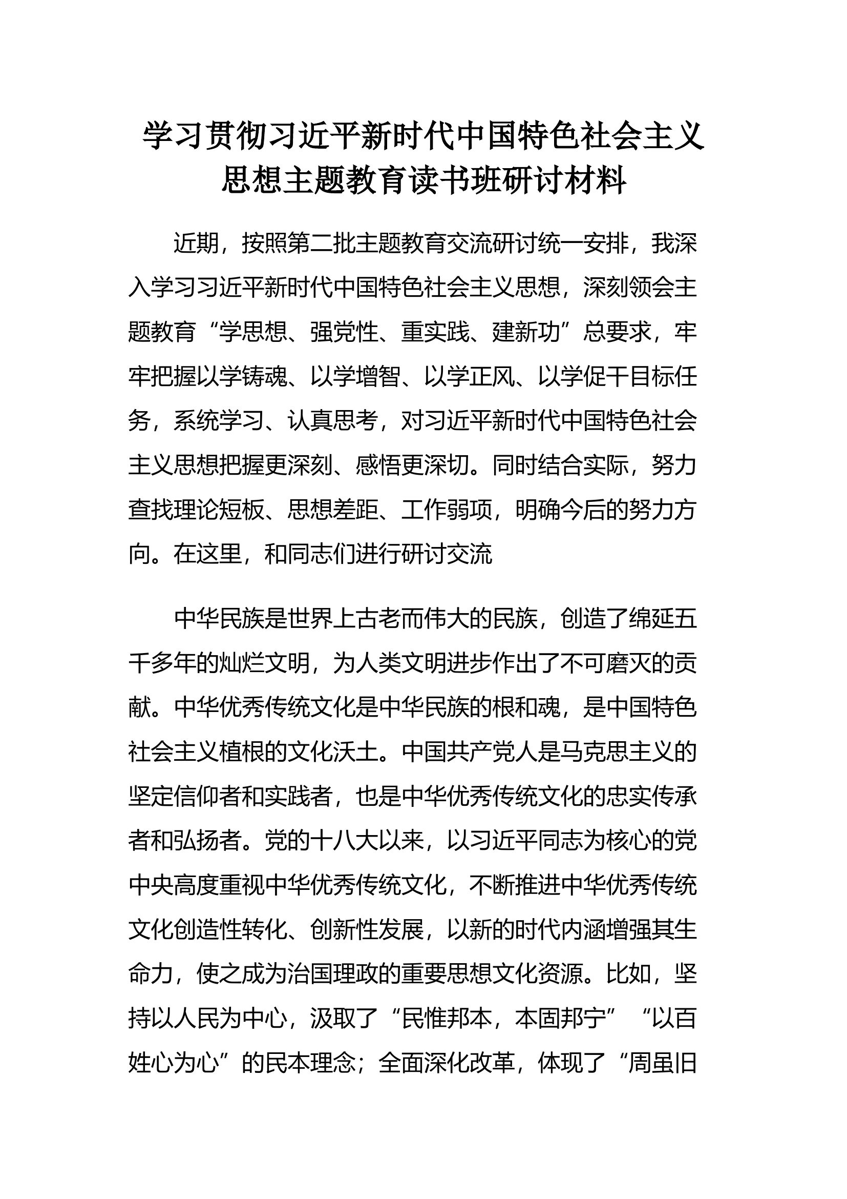 第二批主题教育读书班研讨材料.docx 第1页