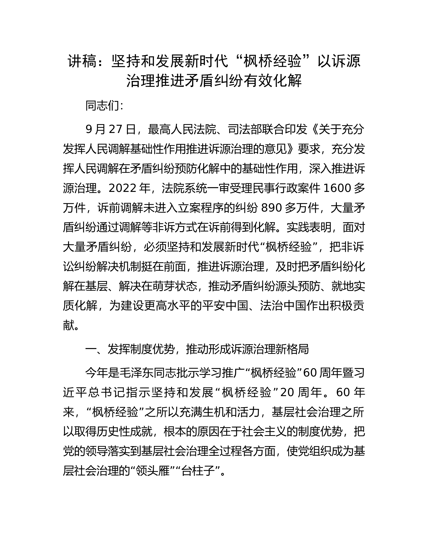 讲稿：坚持和发展新时代&ldquo;枫桥经验&rdquo;以诉源治理推进矛盾纠纷有效化解.docx 第1页