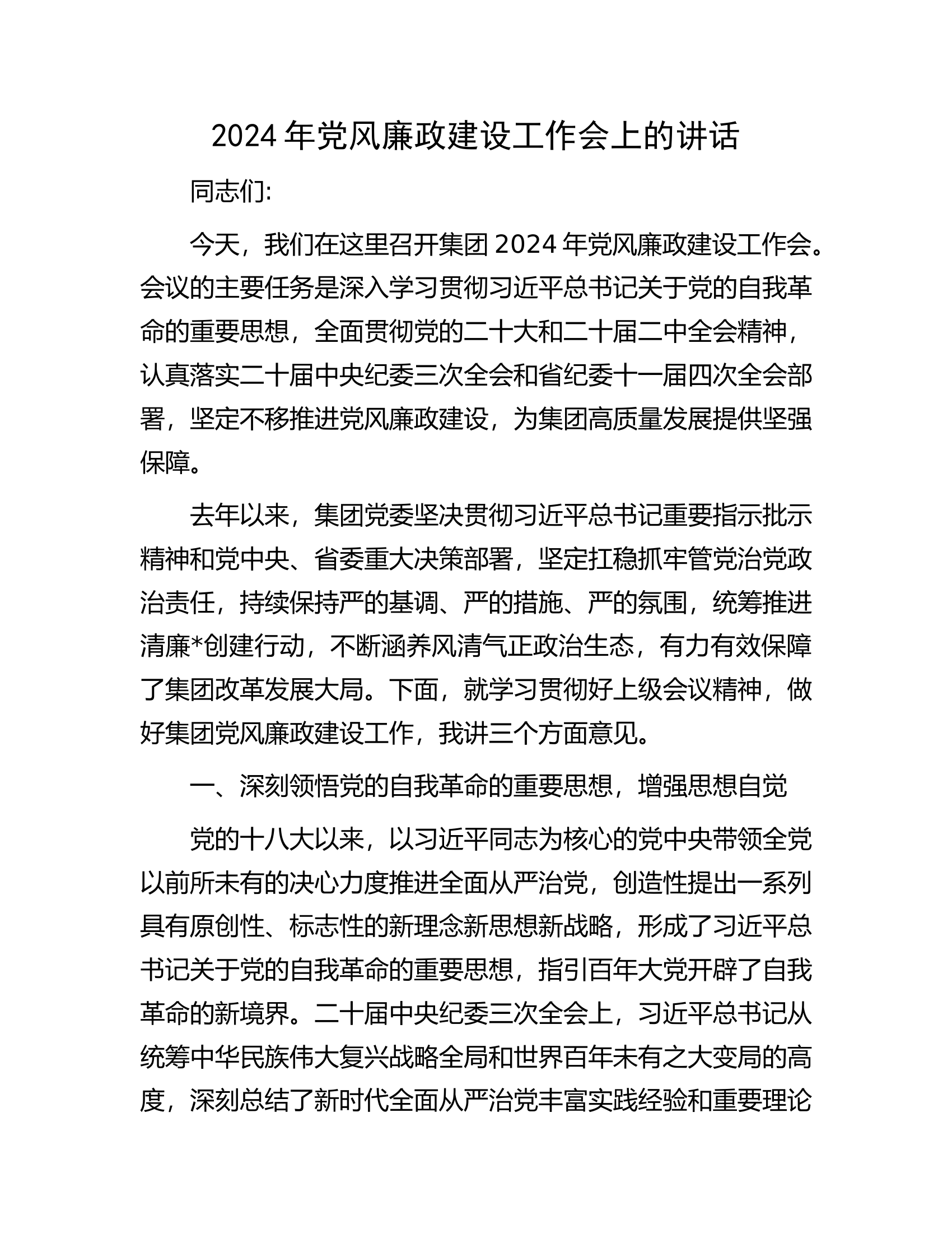 2024年党风廉政建设工作会上的讲话.docx 第1页