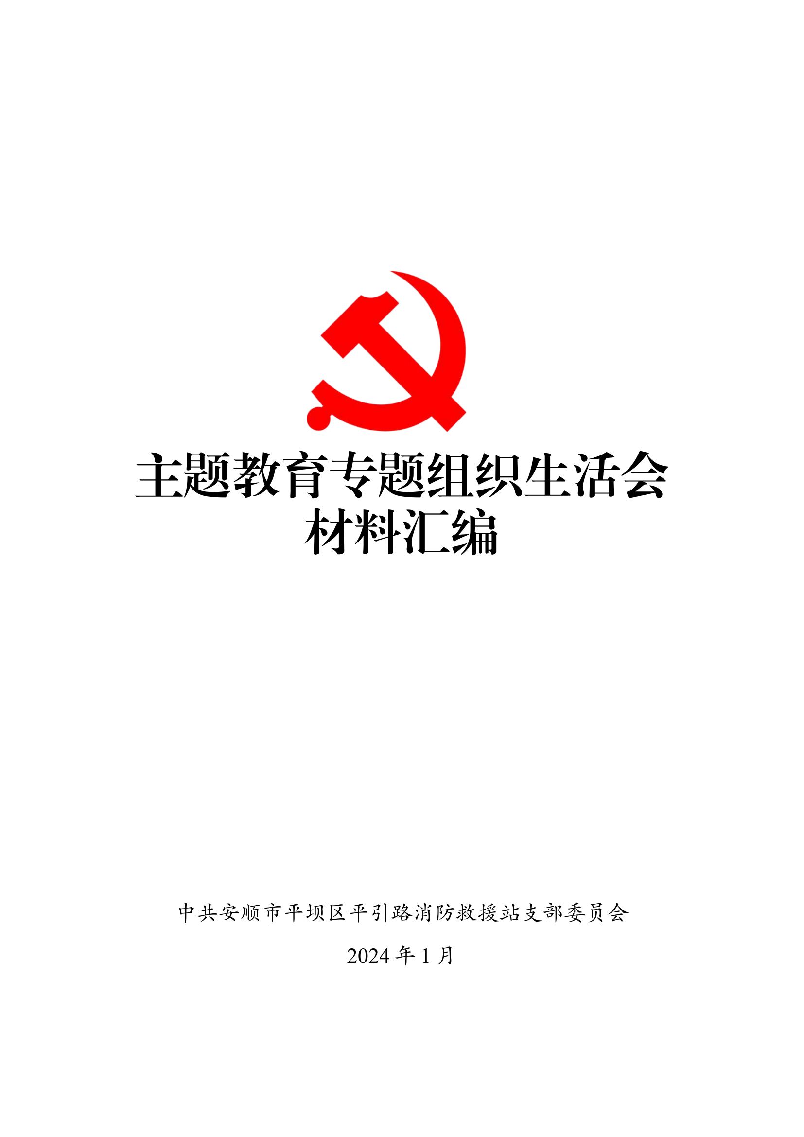 平引路消防救援站专题组织生活会材料汇编（改名直接用）.docx 第1页