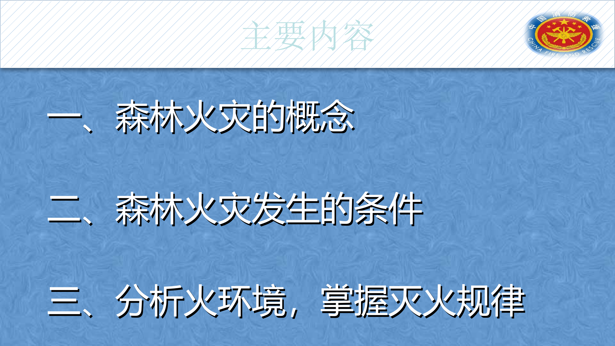 森林灭火基础理论课件 第2页