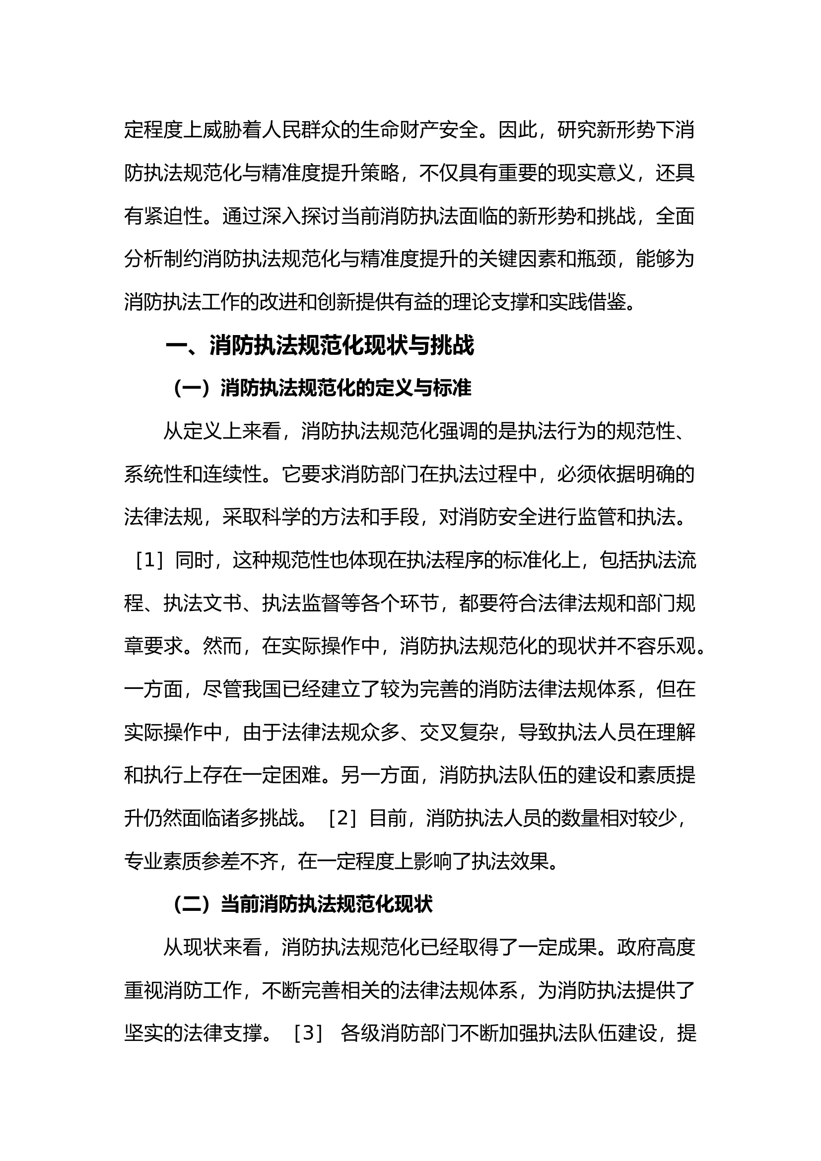 【调研文章5000字 可直接套用】新形势下消防执法规范化与精准度提升策略探究.docx 第2页
