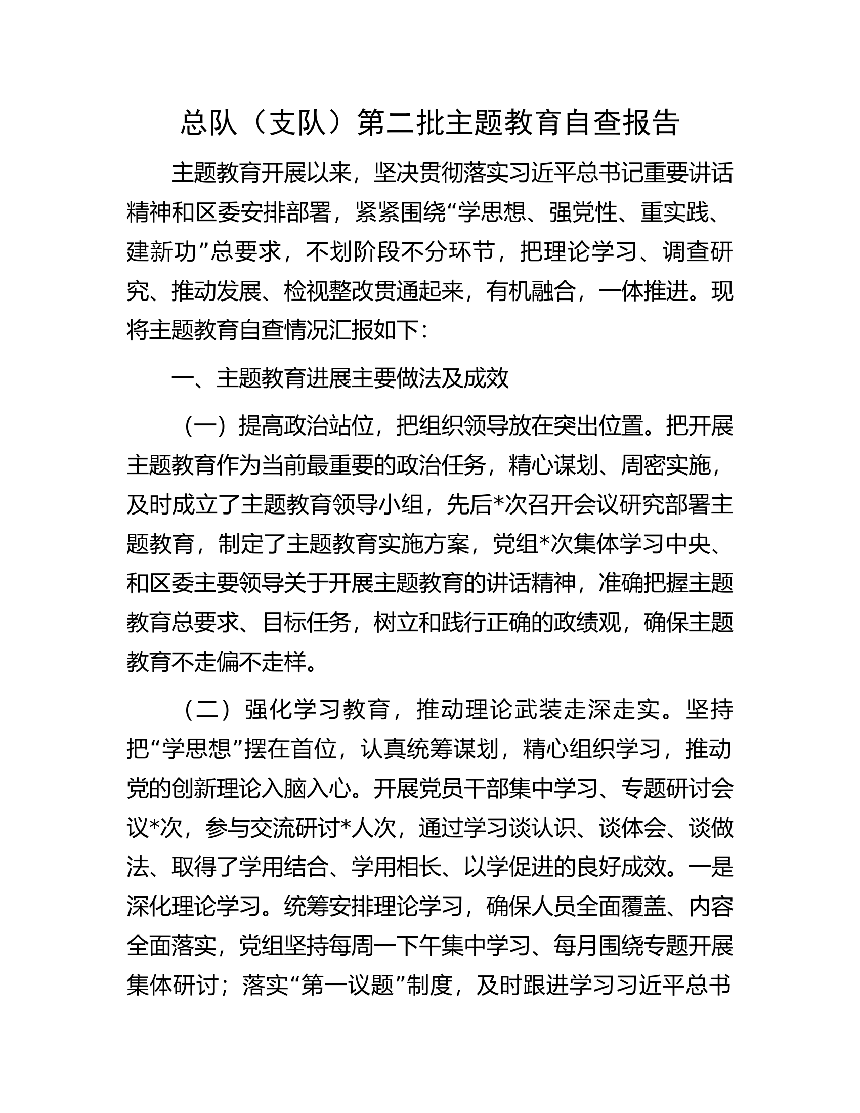 总队（支队）第二批主题教育自查报告.....00.docx 第1页