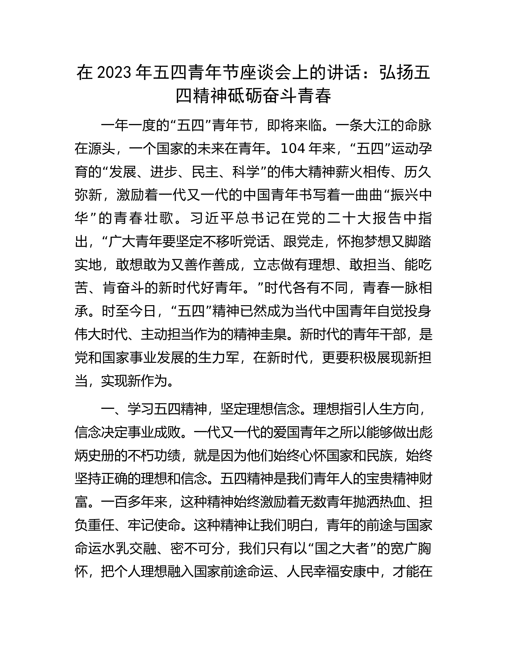 在2023年五四青年节座谈会上的讲话：弘扬五四精神砥砺奋斗青春.docx 第1页