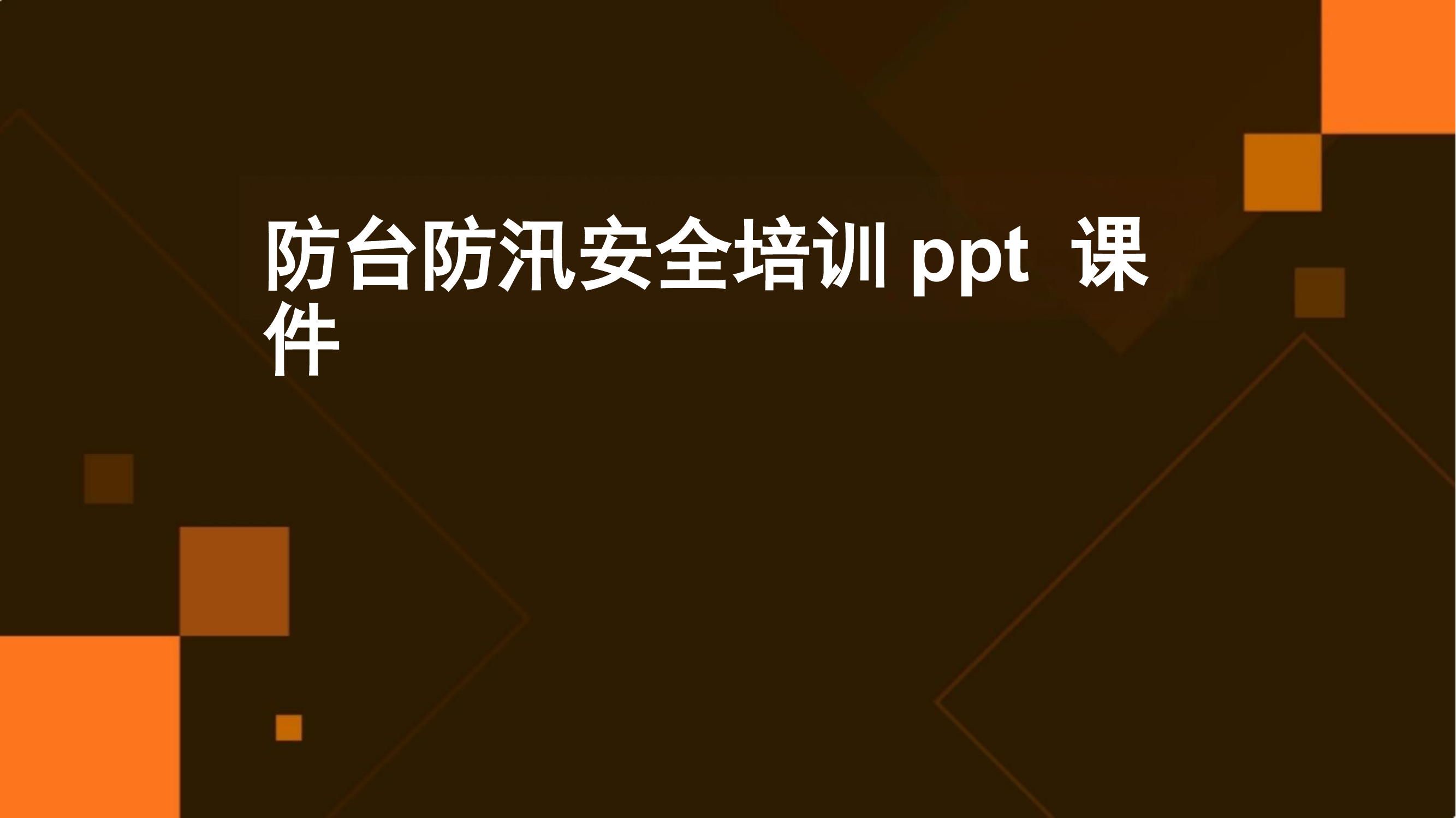 防台防汛安全培训PPT课件.pptx 第1页
