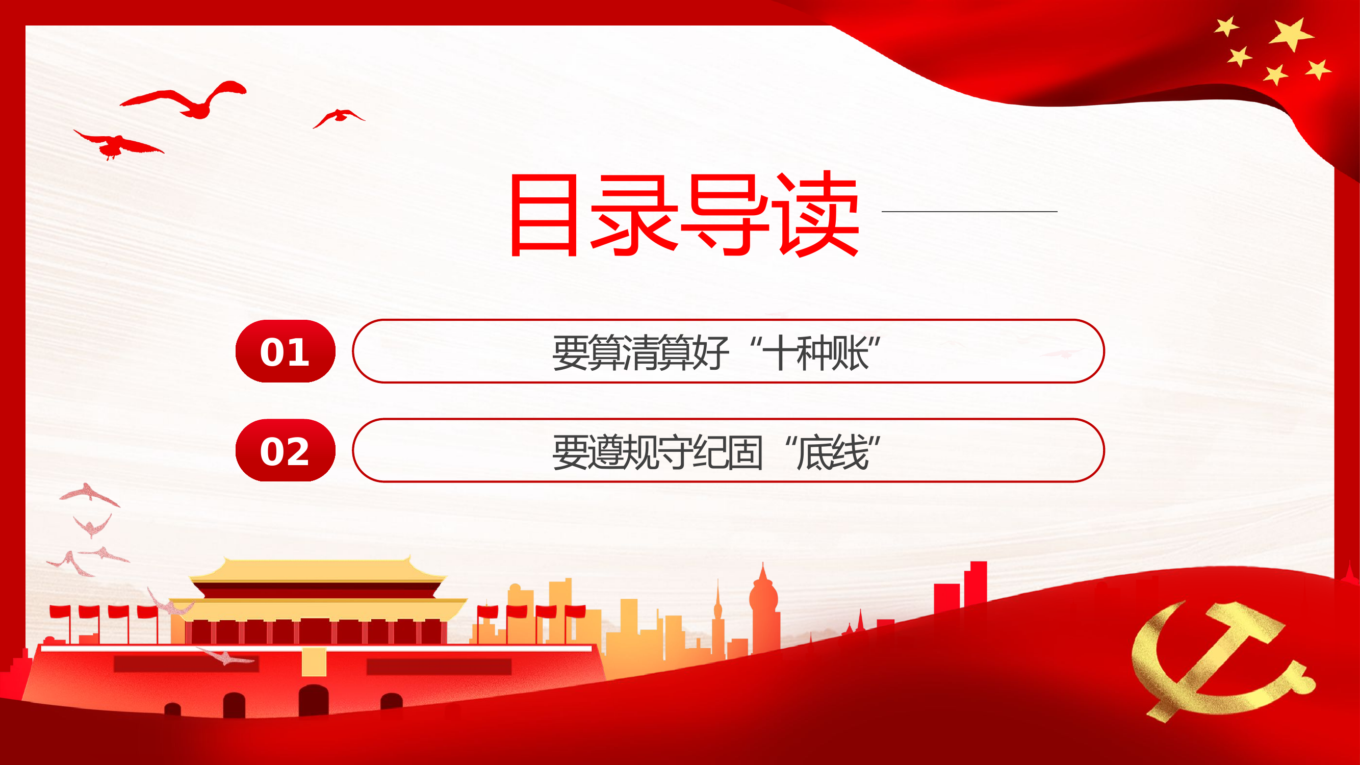 党员干部要算好十种账廉政党课.pptx 第2页