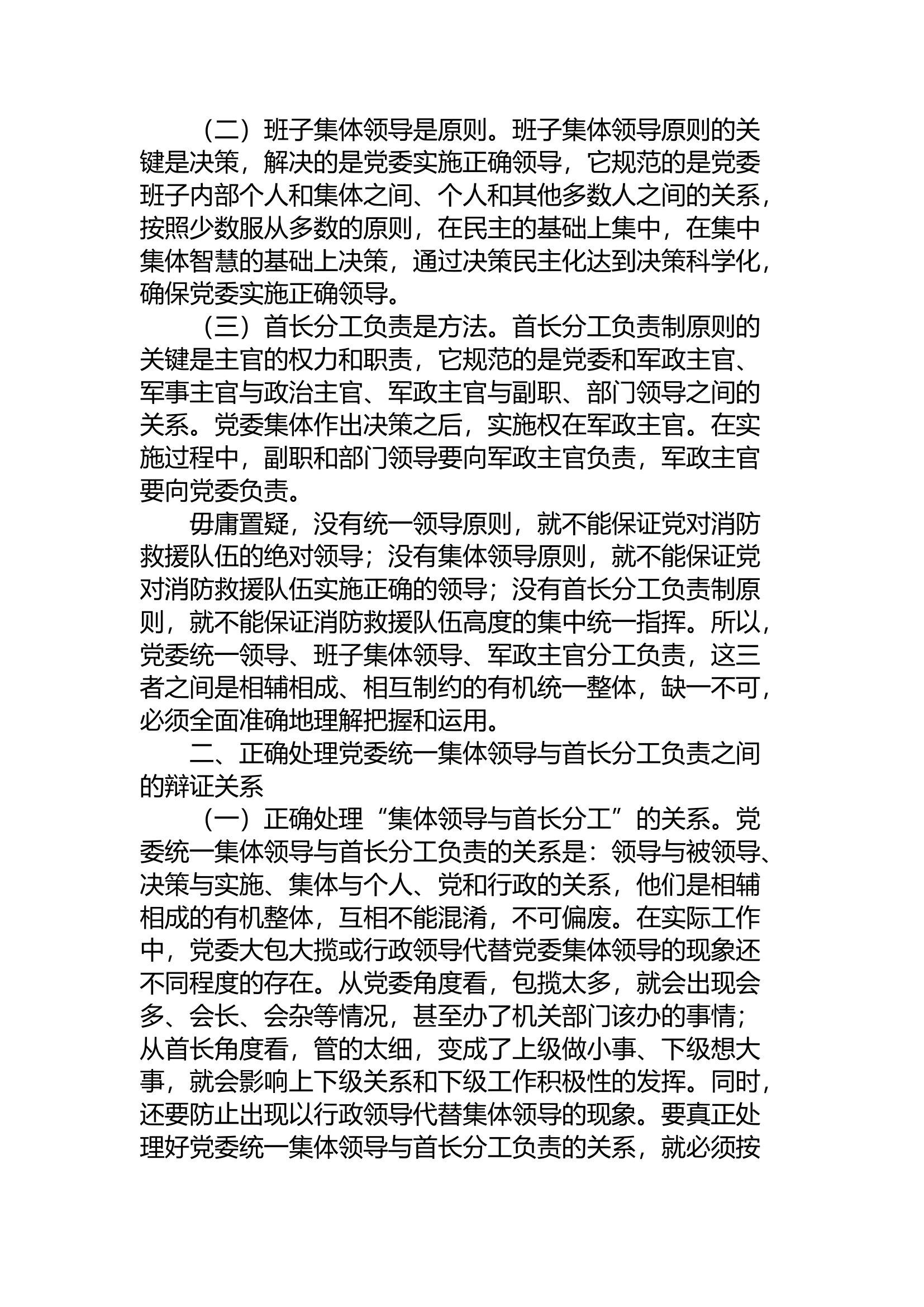 精品：a深入贯彻落实新时代党的建设总要求坚决抓好党委统一的集体领导下的首长分工负责制.docx 第2页