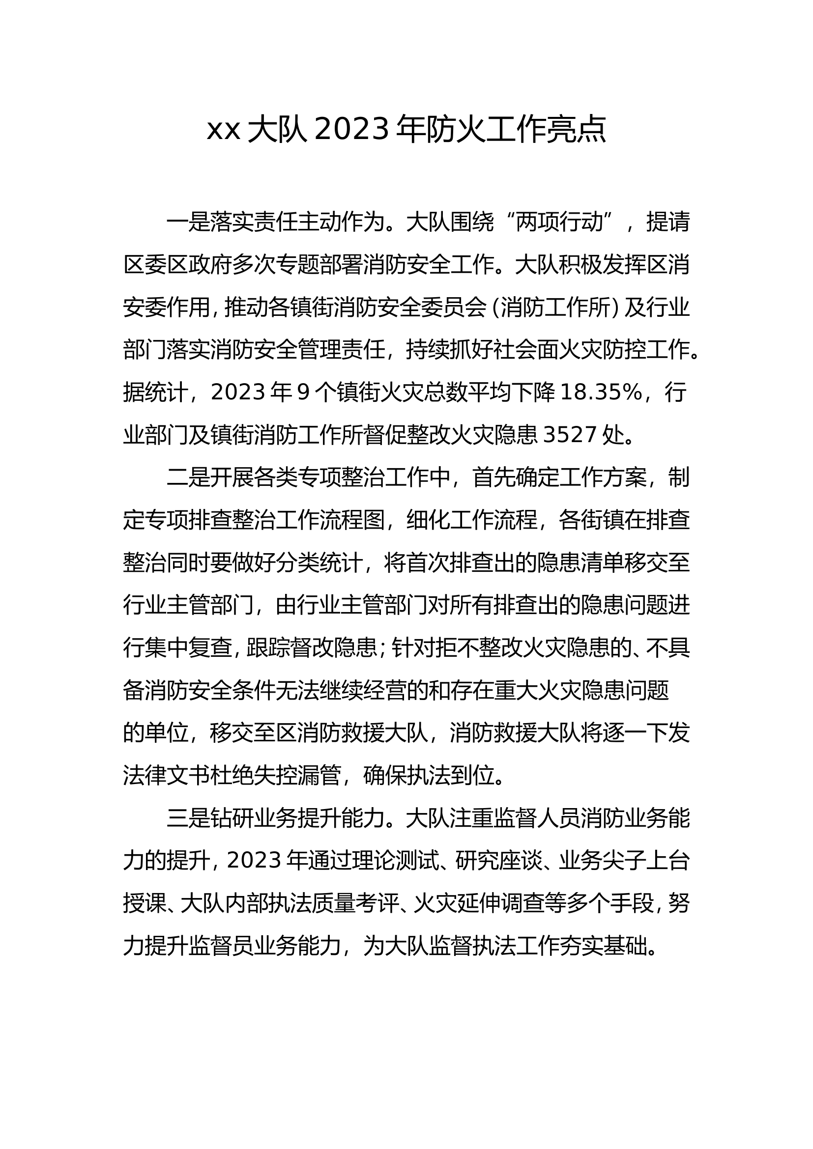 2023年工作亮点（按领导思路）[1].wps 第1页