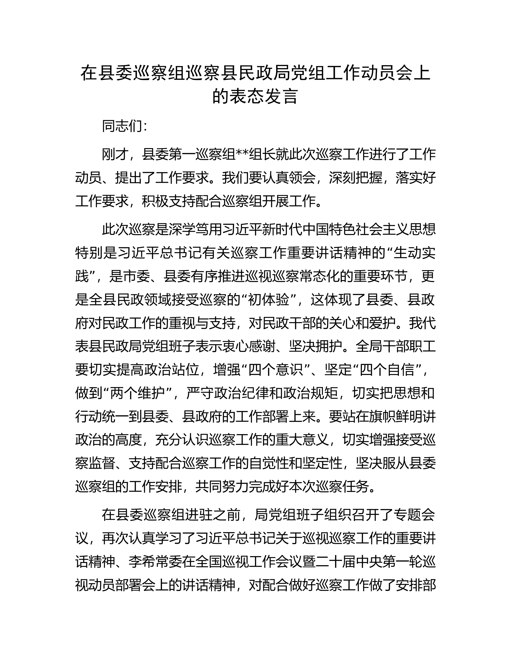 在县委巡察组巡察县民政局党组工作动员会上的表态发言.docx 第1页