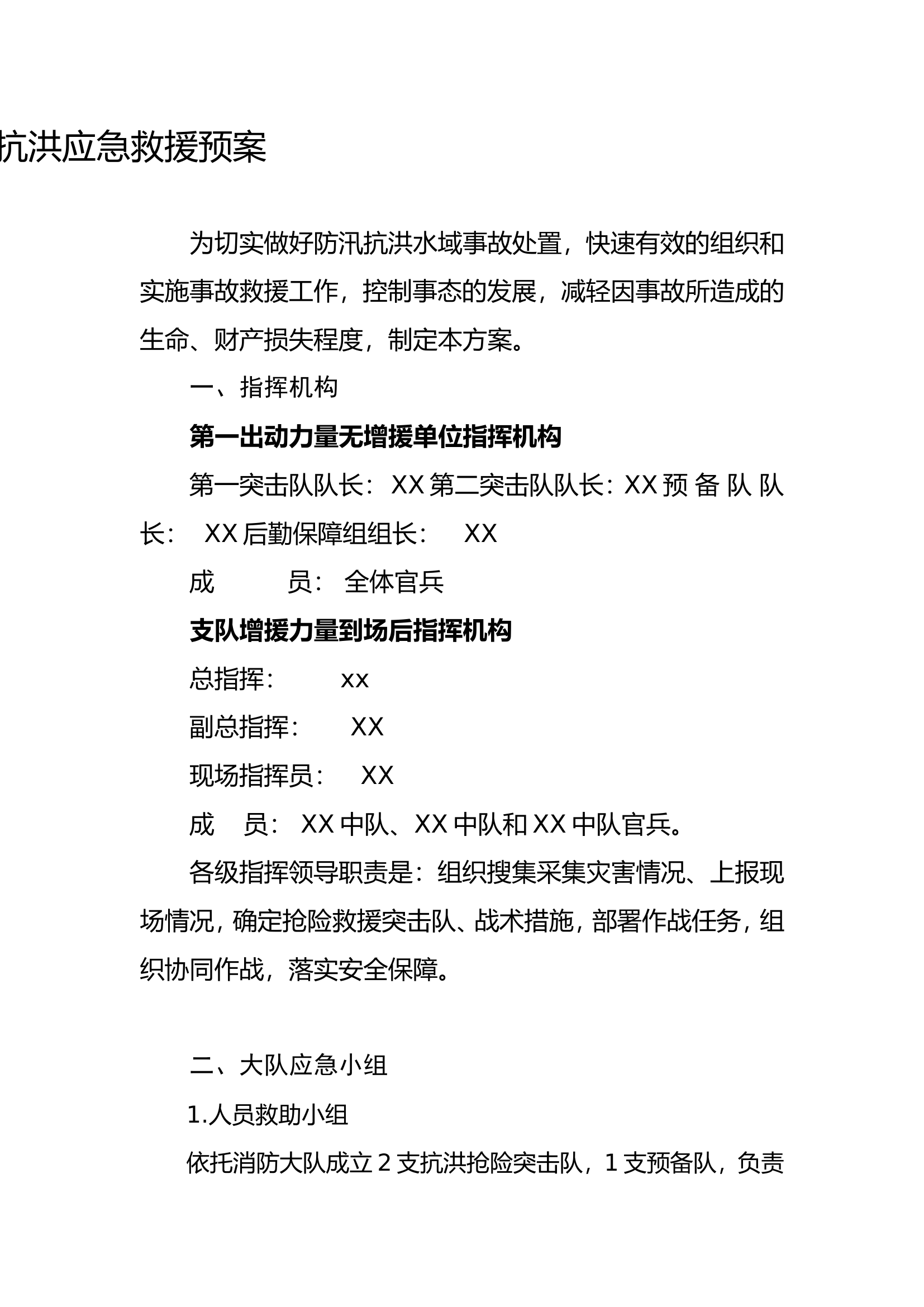 XX大队防汛抗洪应急救援预案.doc 第1页
