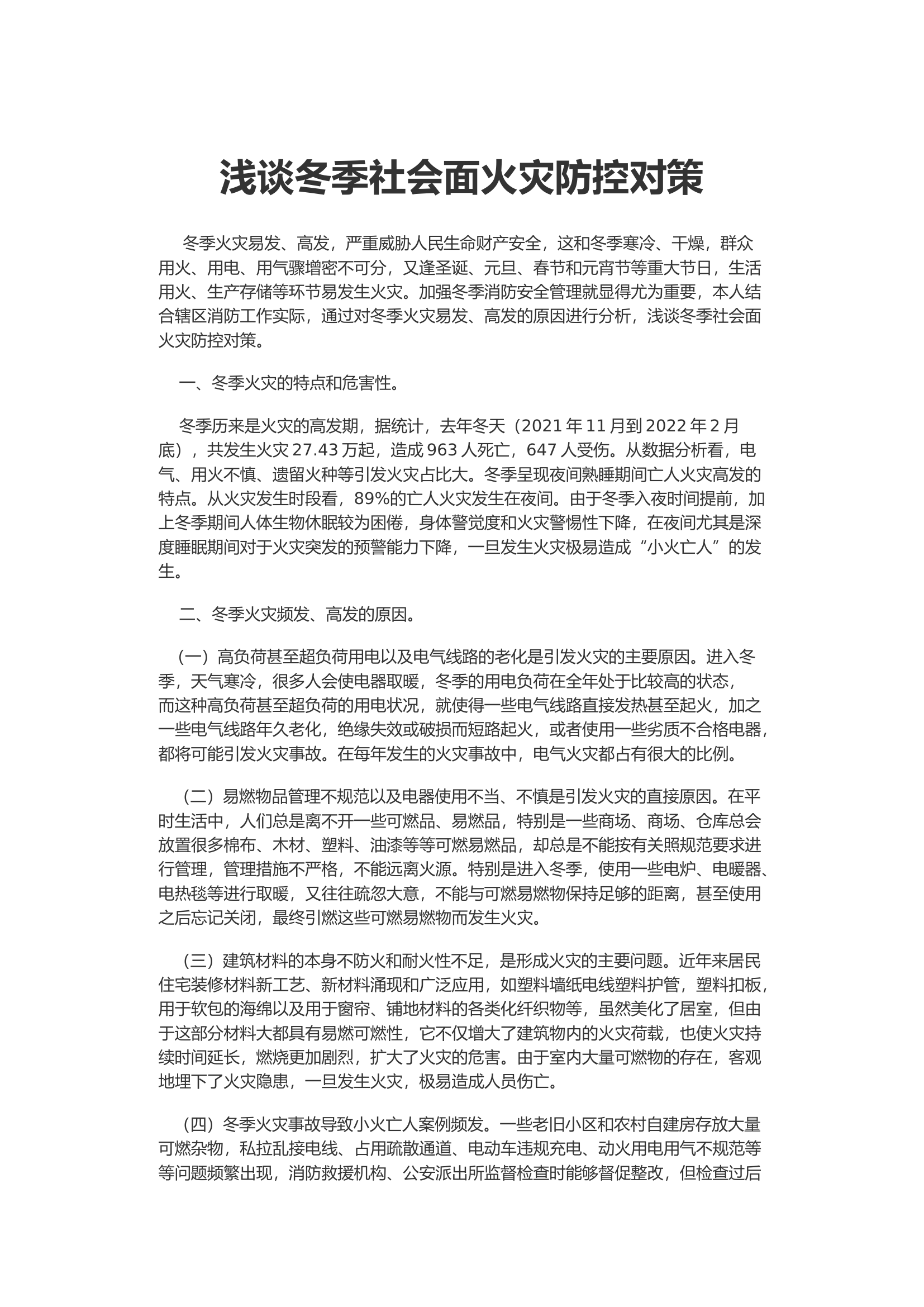 浅谈冬季社会面火灾防控对策.docx 第1页