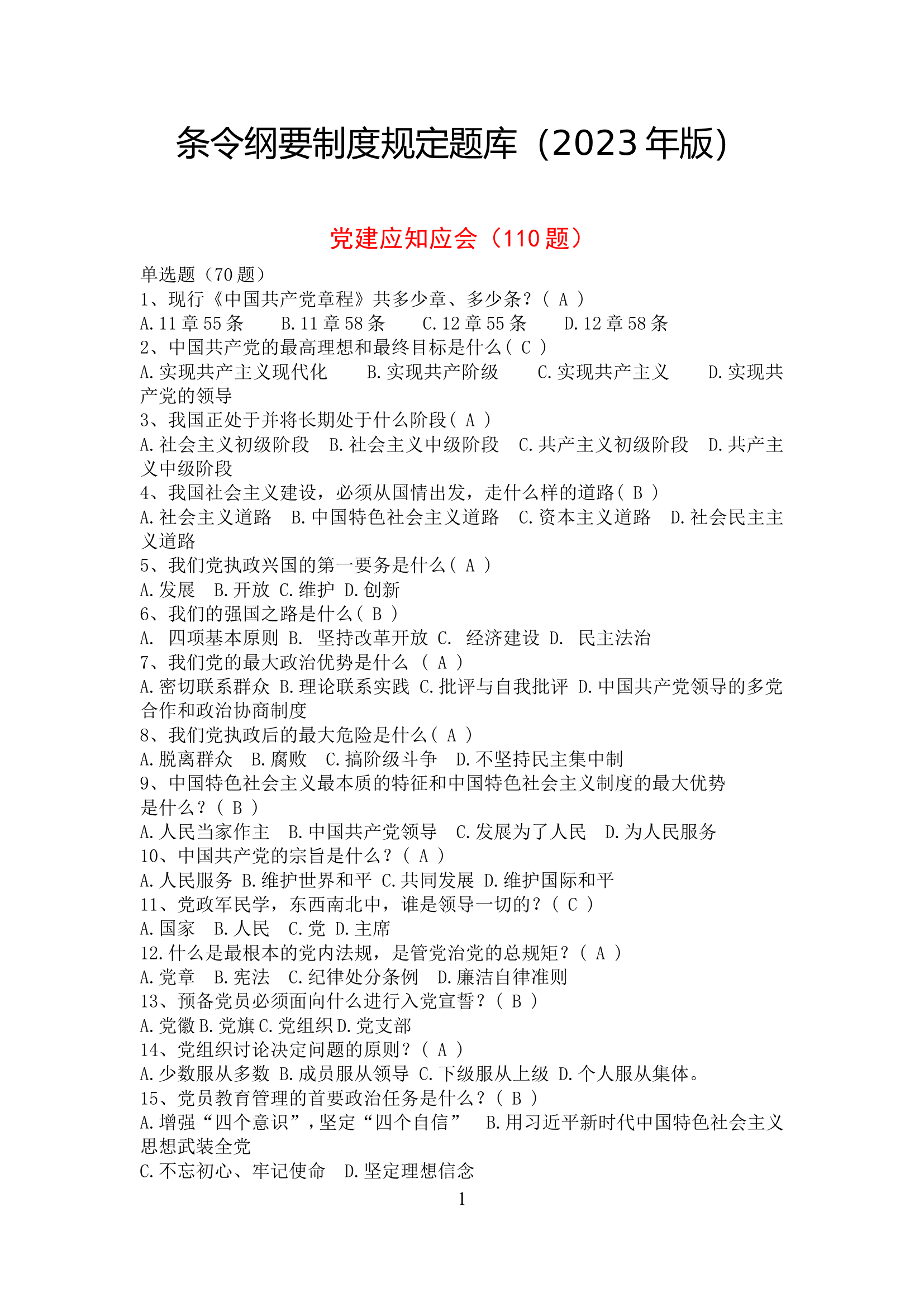 1_附件：条令纲要制度规定题库（2023年版.doc 第1页