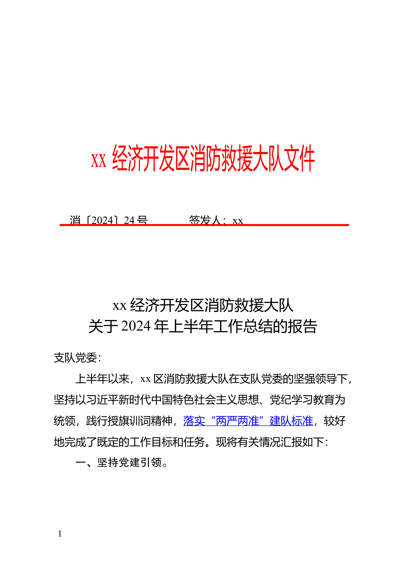 xx大队2024年上半年工作总结报告111 第1页
