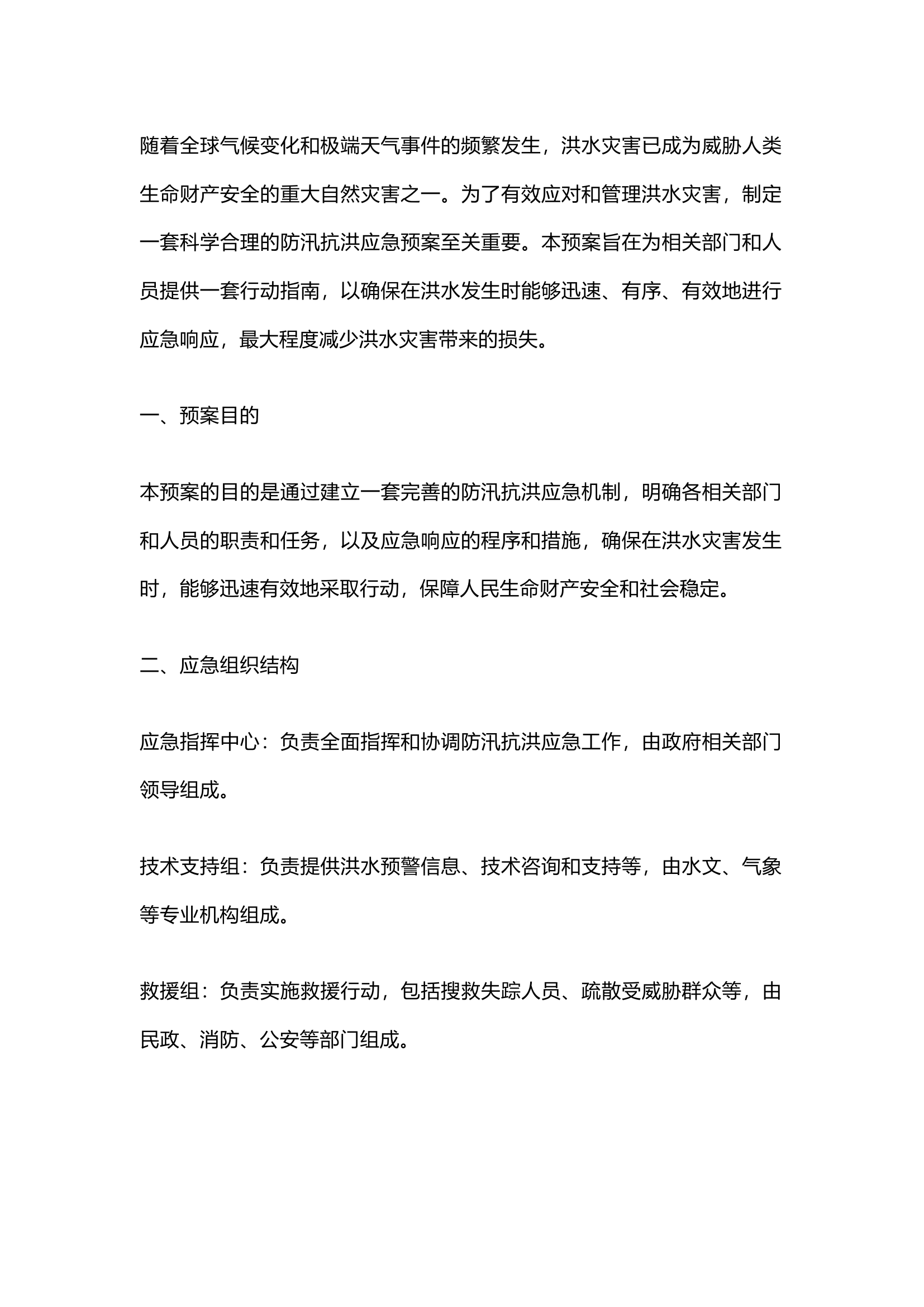 栀夏：防汛抗洪应急预案范本.docx 第1页