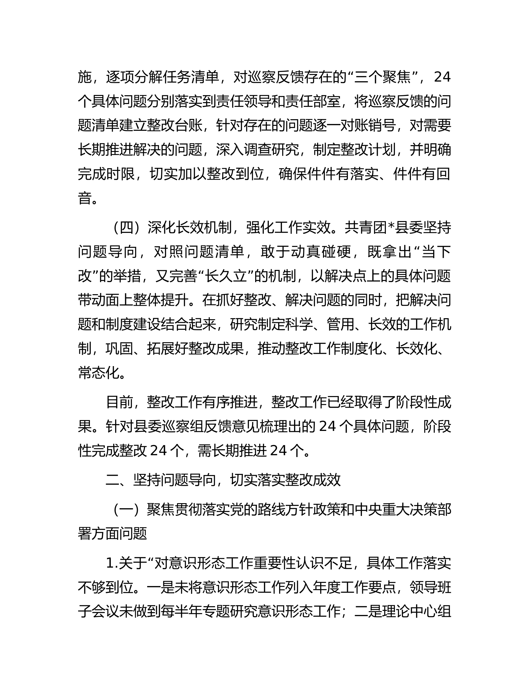 共青团县委关于巡察整改进展情况的报告.docx 第2页