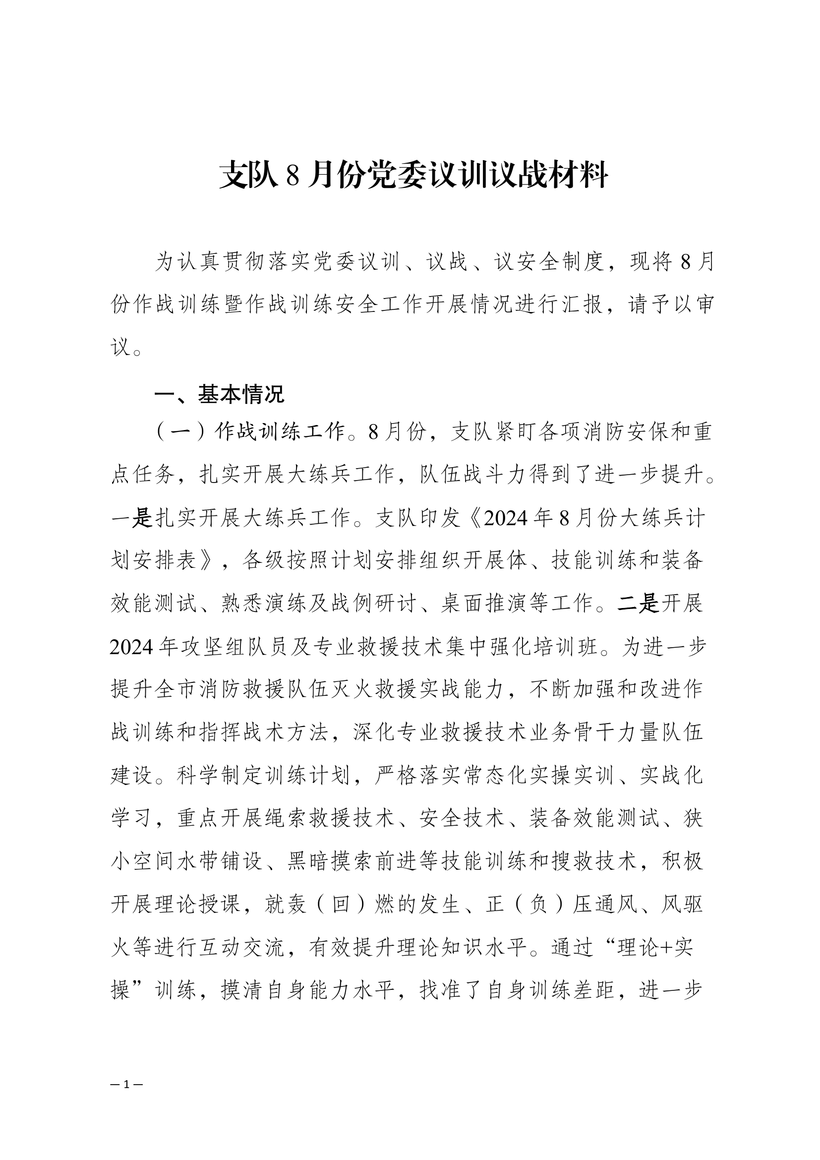 8月份作战训练暨作战训练安全工作开展情况汇报.docx 第1页