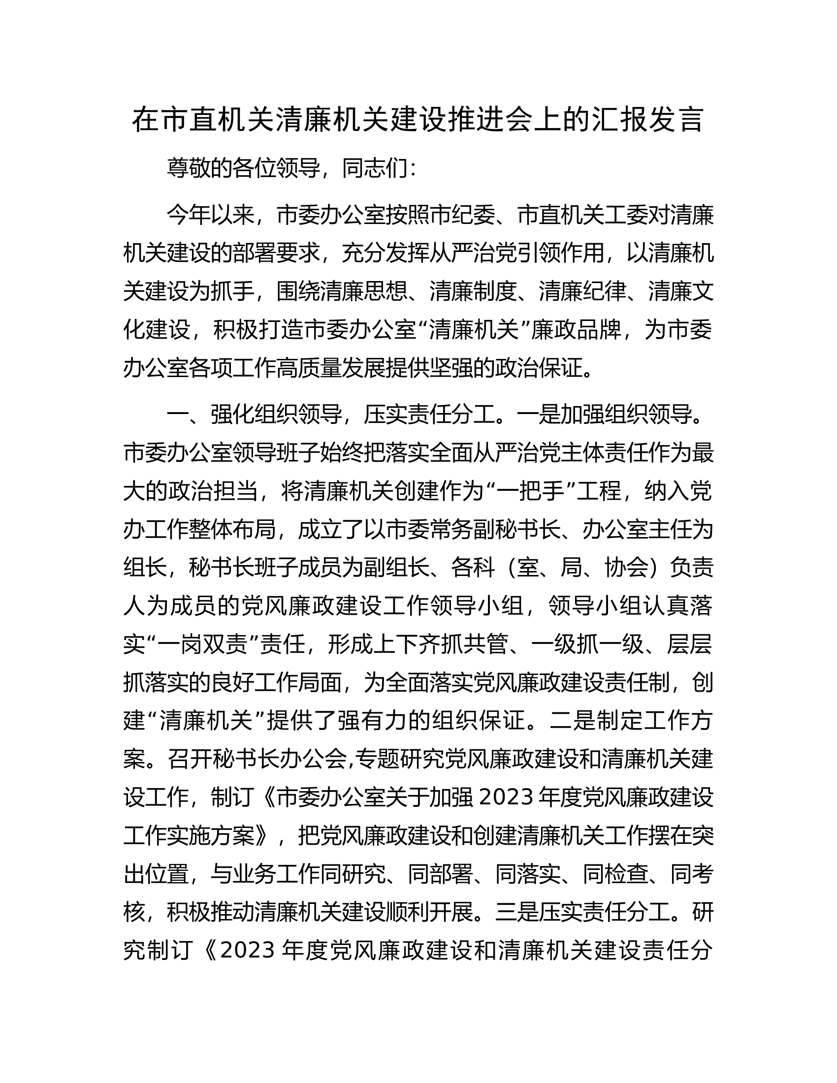 在市直机关清廉机关建设推进会上的汇报发言.docx 第1页