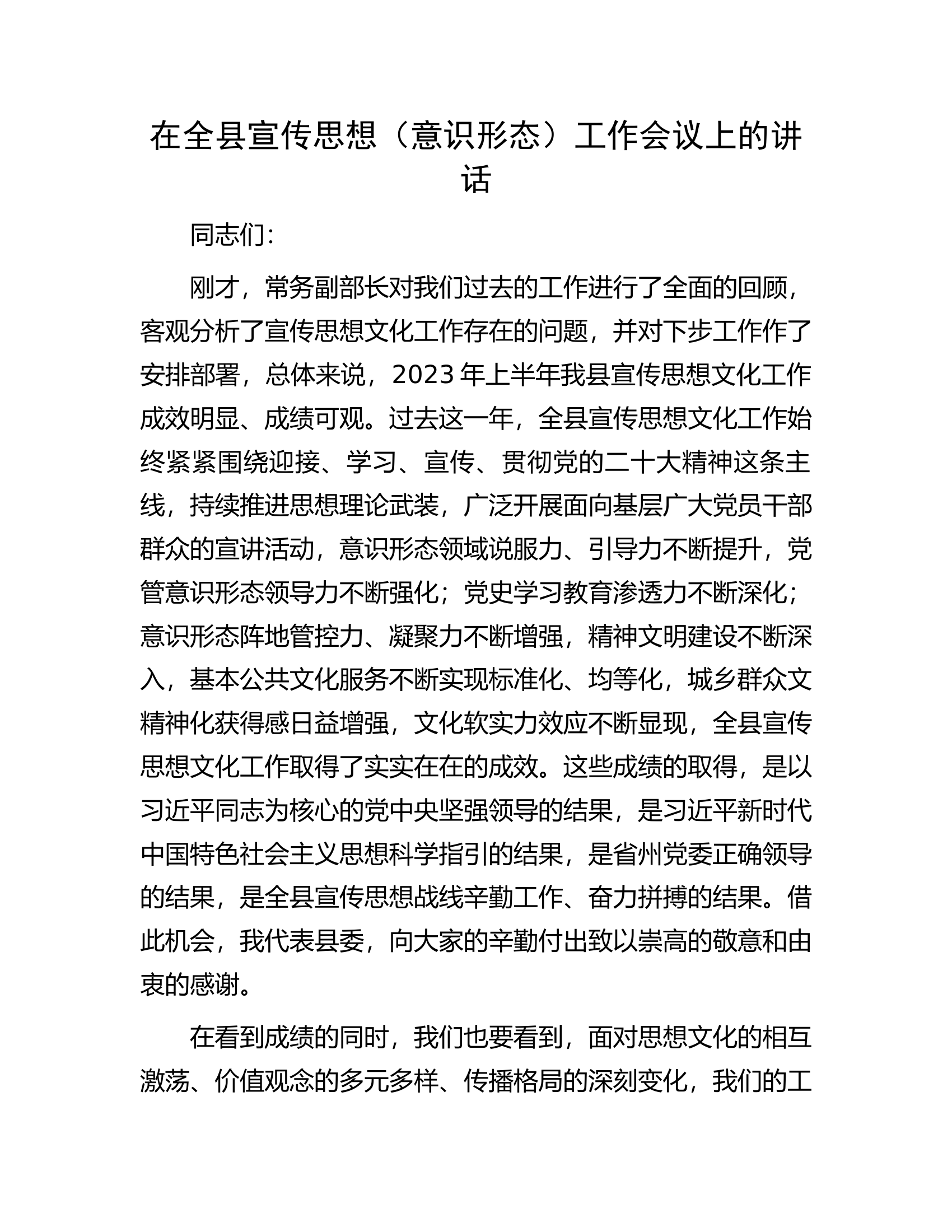 在全县宣传思想（意识形态）工作会议上的讲话.docx 第1页