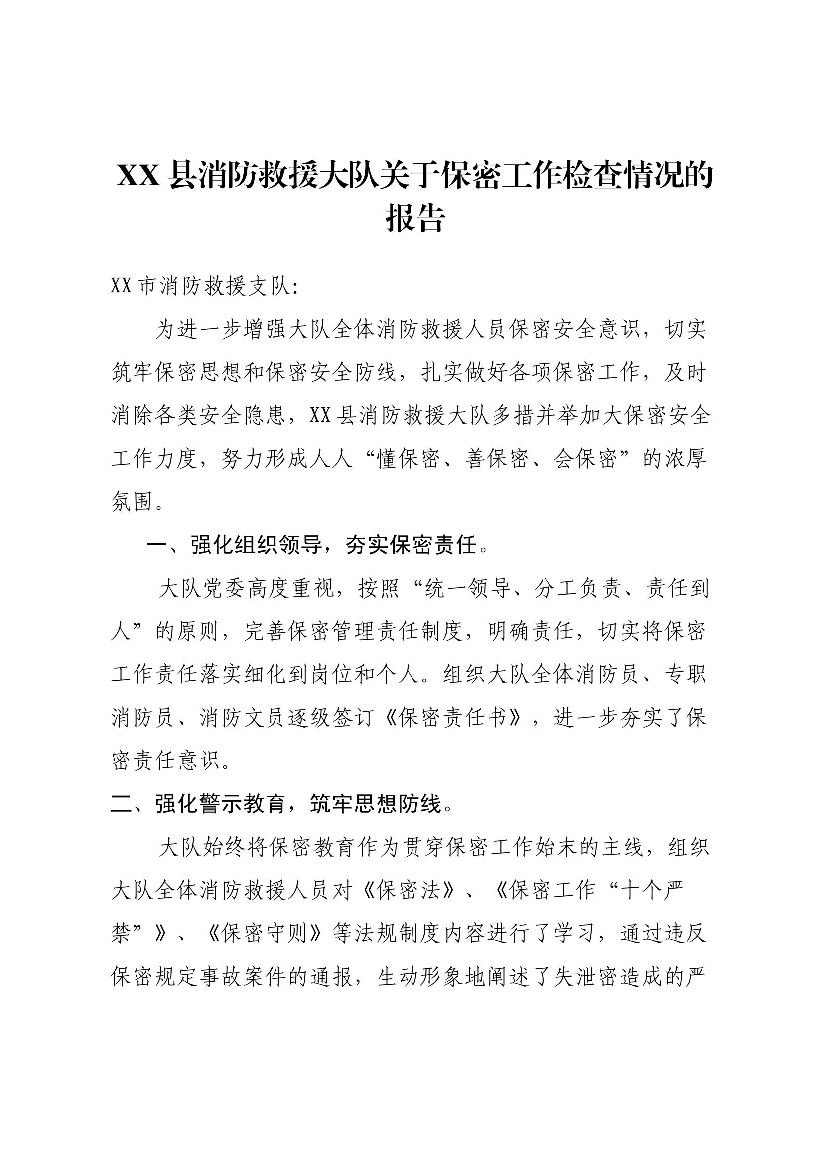 XX县消防救援大队关于保密工作检查情况的报告.docx 第1页