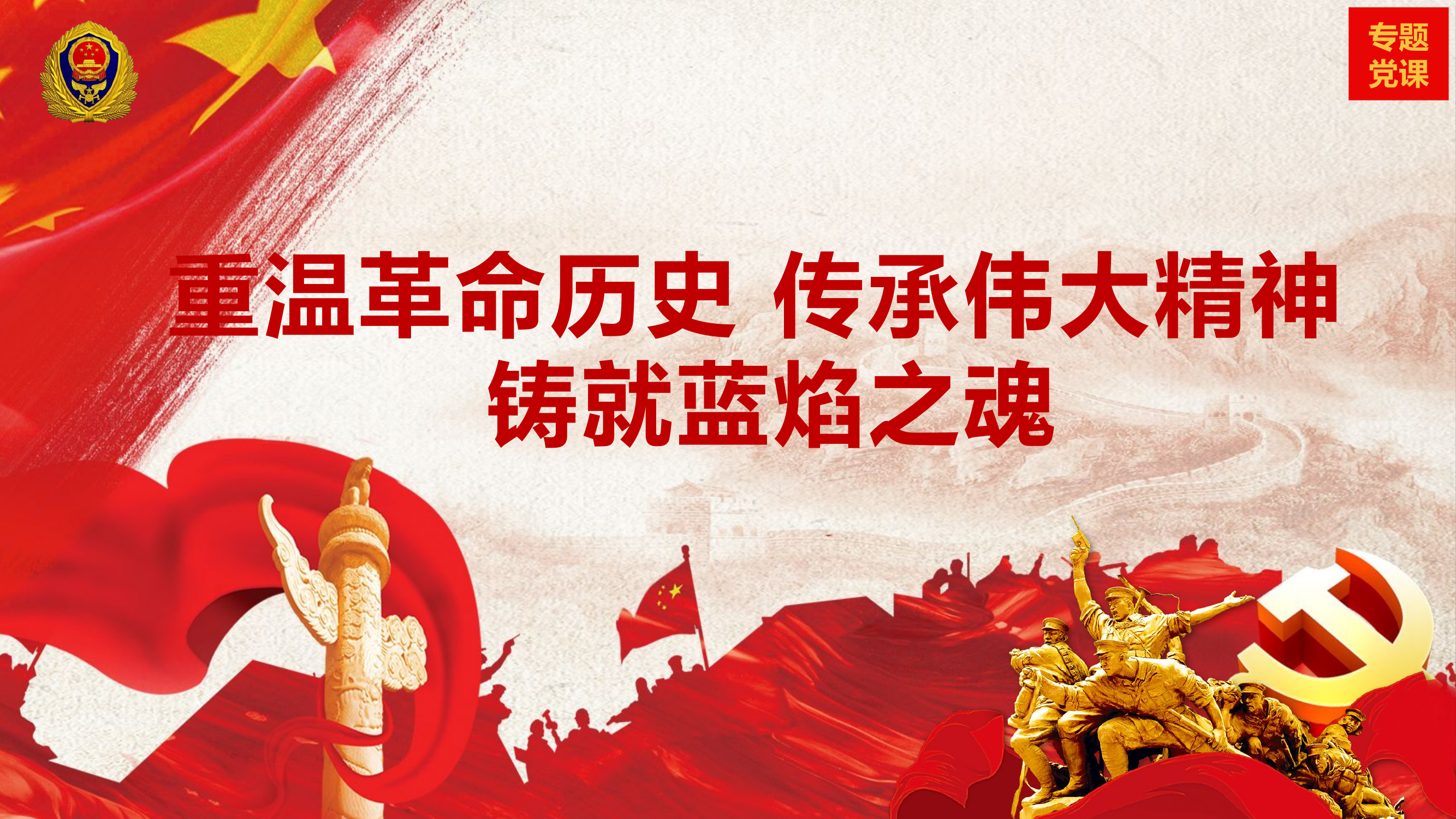 井冈山精神重温革命历史传承伟大精神铸就蓝焰之魂.pptx 第1页