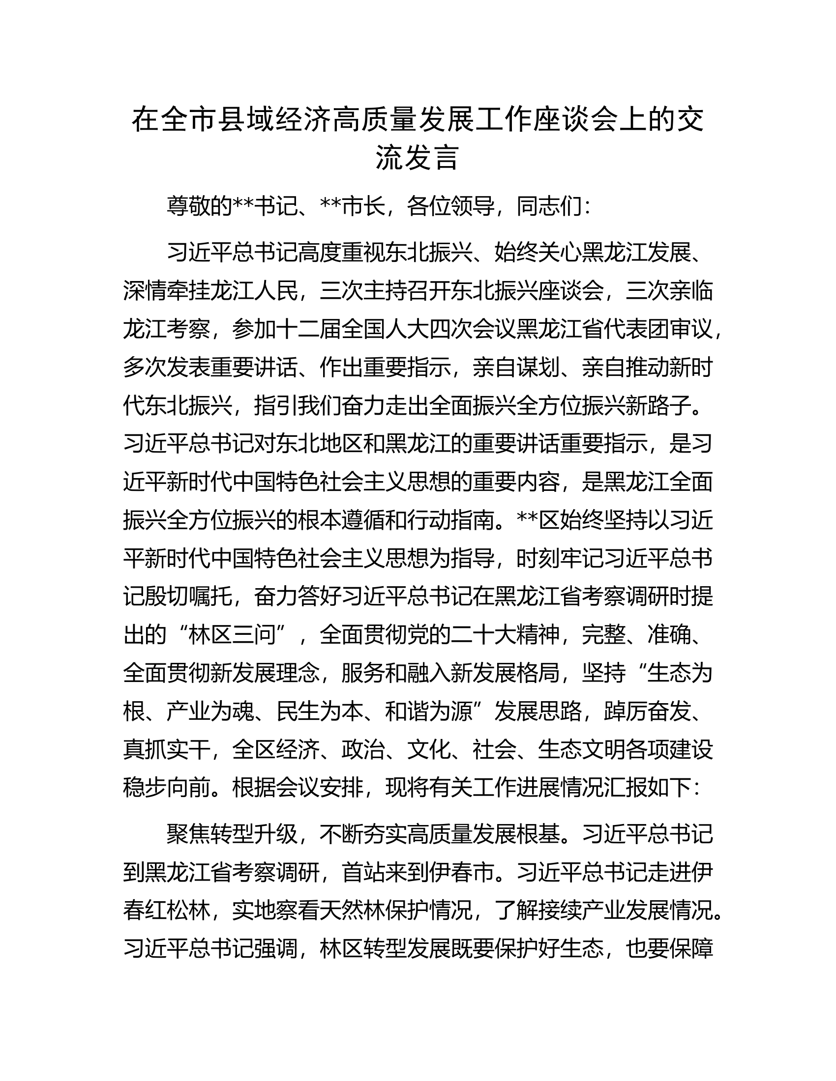 在全市县域经济高质量发展工作座谈会上的交流发言.docx 第1页