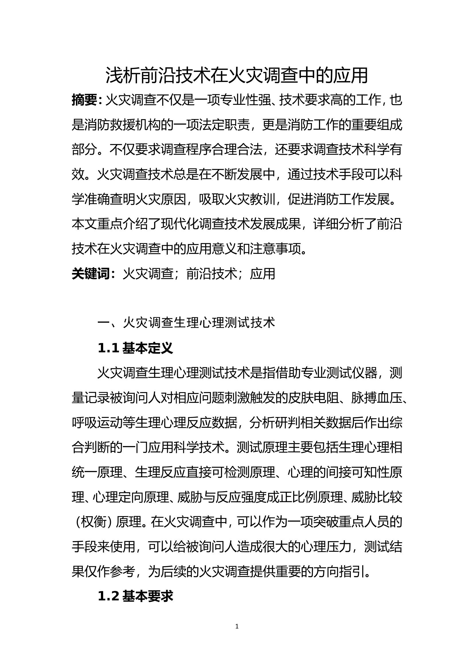 精品：b浅析前沿技术在火灾调查中的应用.doc 第1页